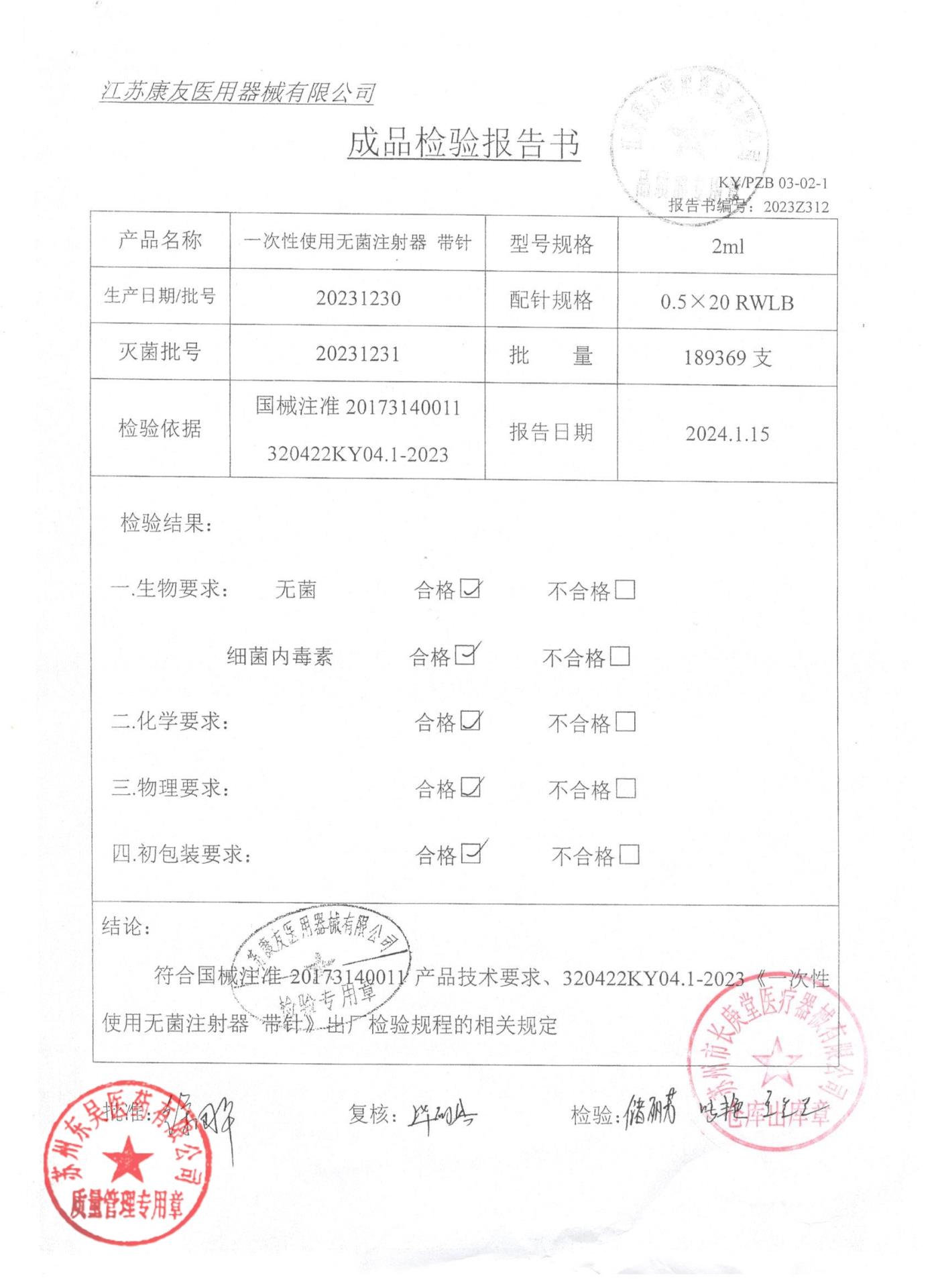 20231230一次性使用无菌注射器带针2ml