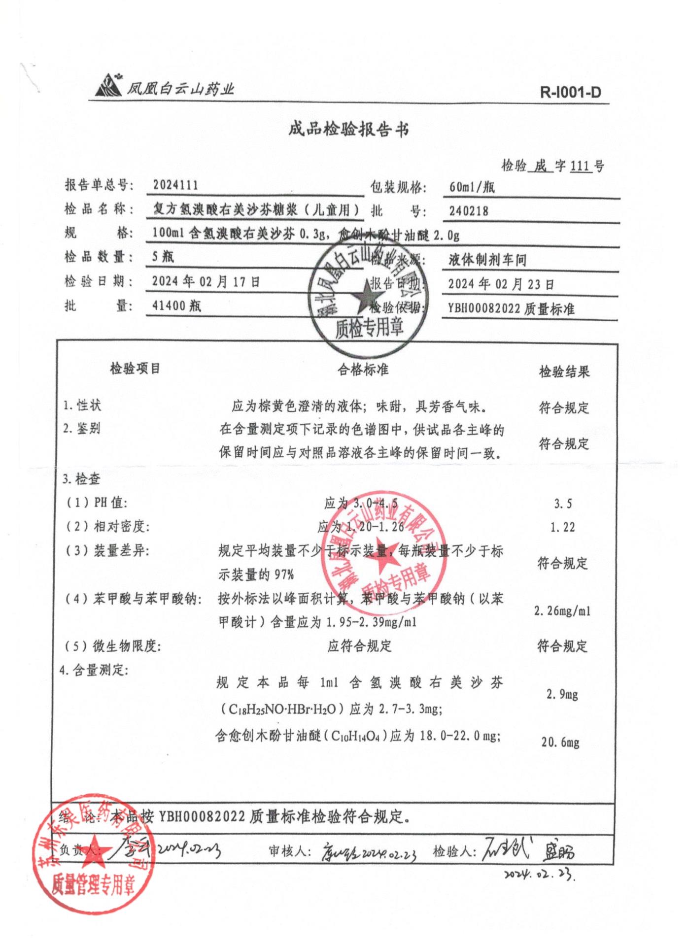 240218复方氢溴酸右美沙芬糖浆（儿童用）