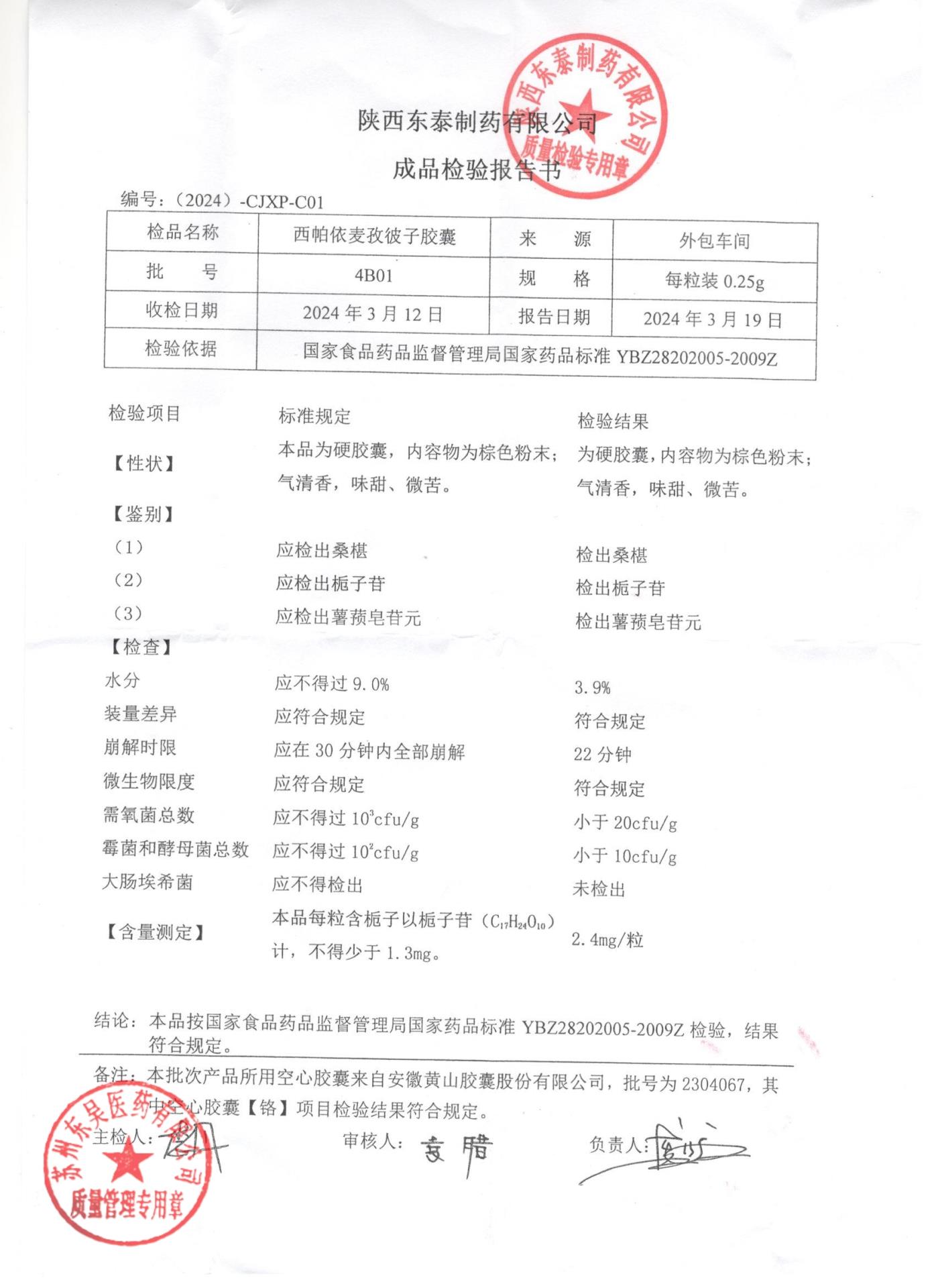 4B01西帕依麦孜彼子胶囊