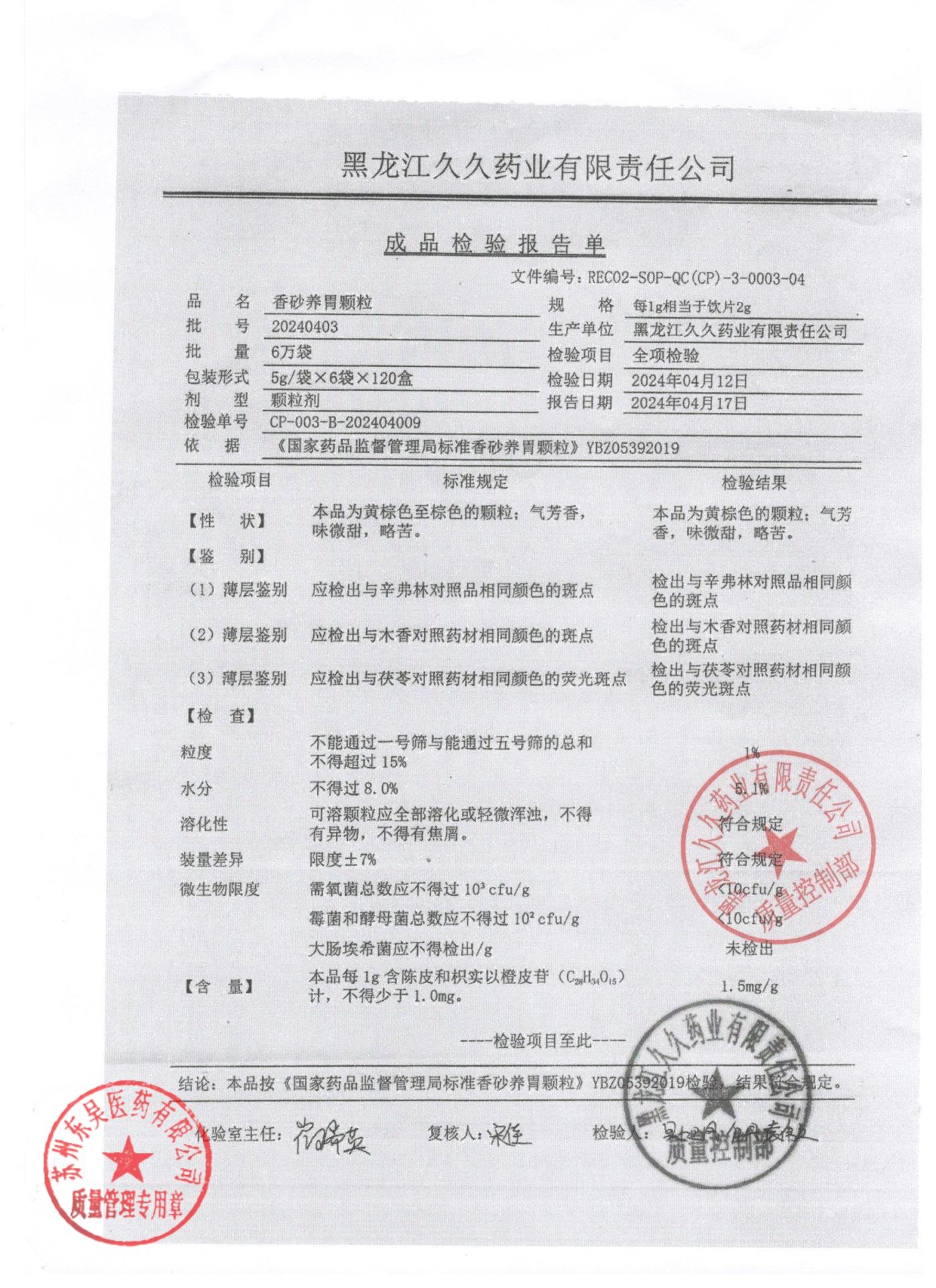 20240403香砂养胃颗粒