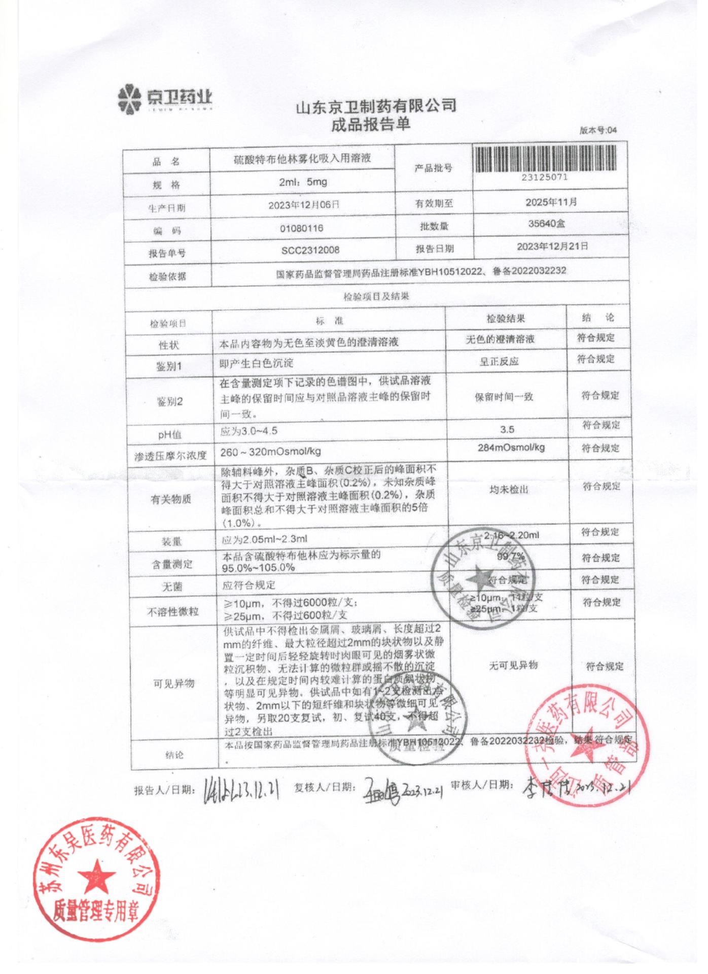 23125071硫酸特布他林雾化吸入用溶液