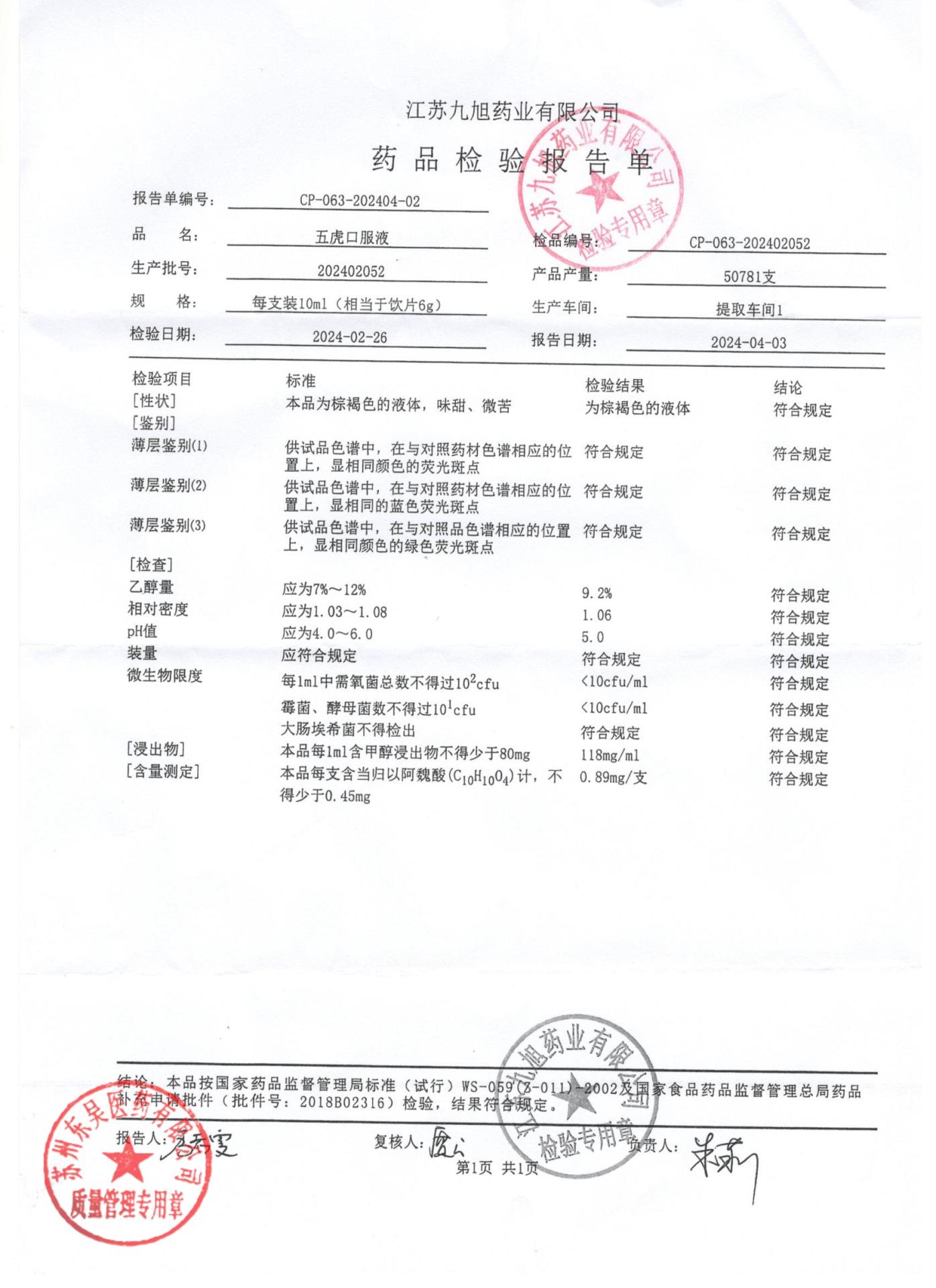 202402052五虎口服液