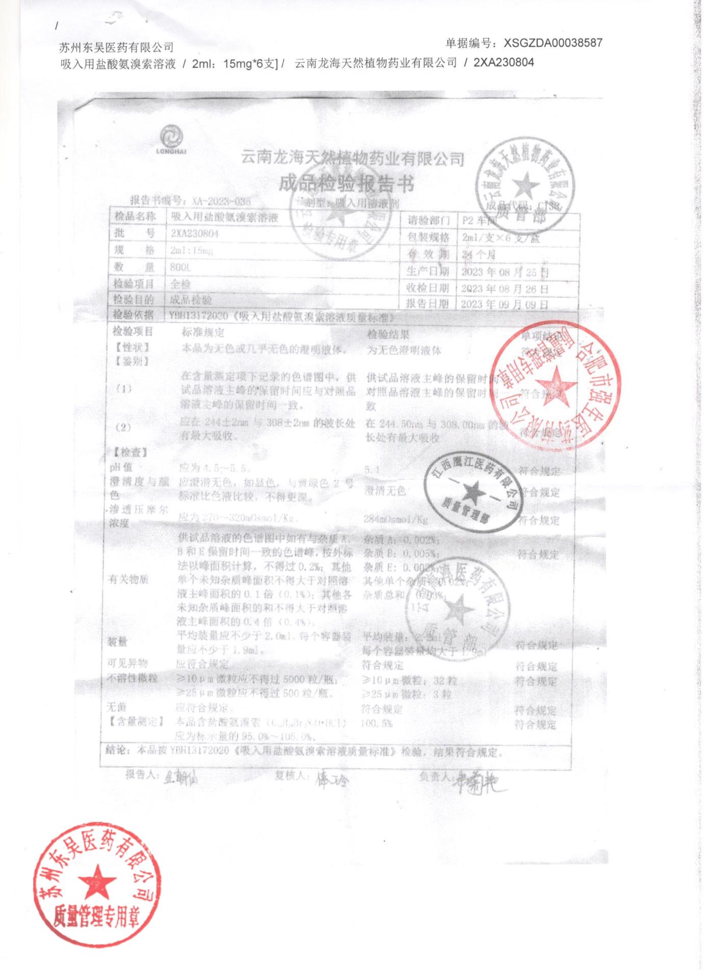 2XA230804吸入用盐酸氨溴索溶液