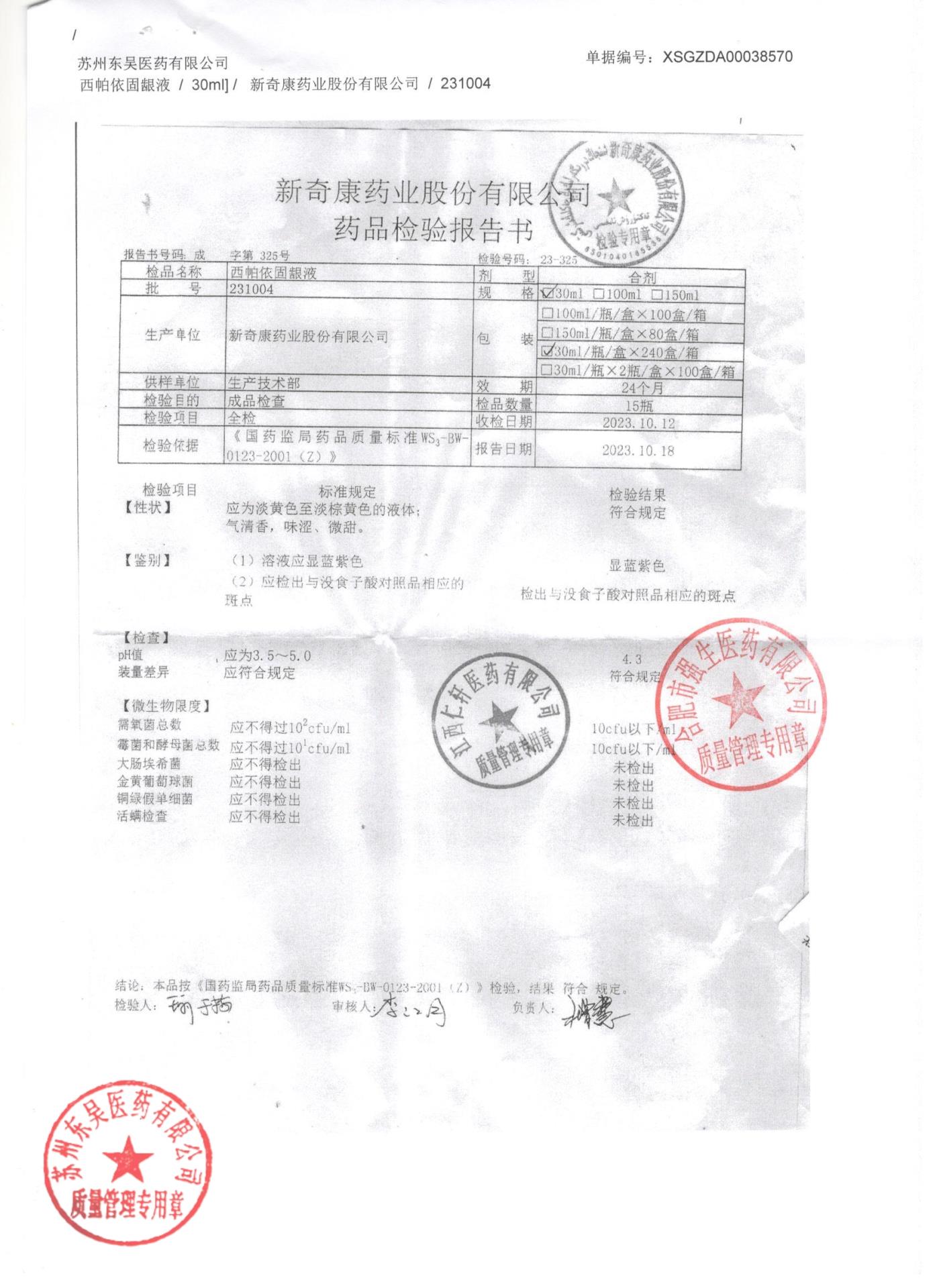 231004西帕依固龈液