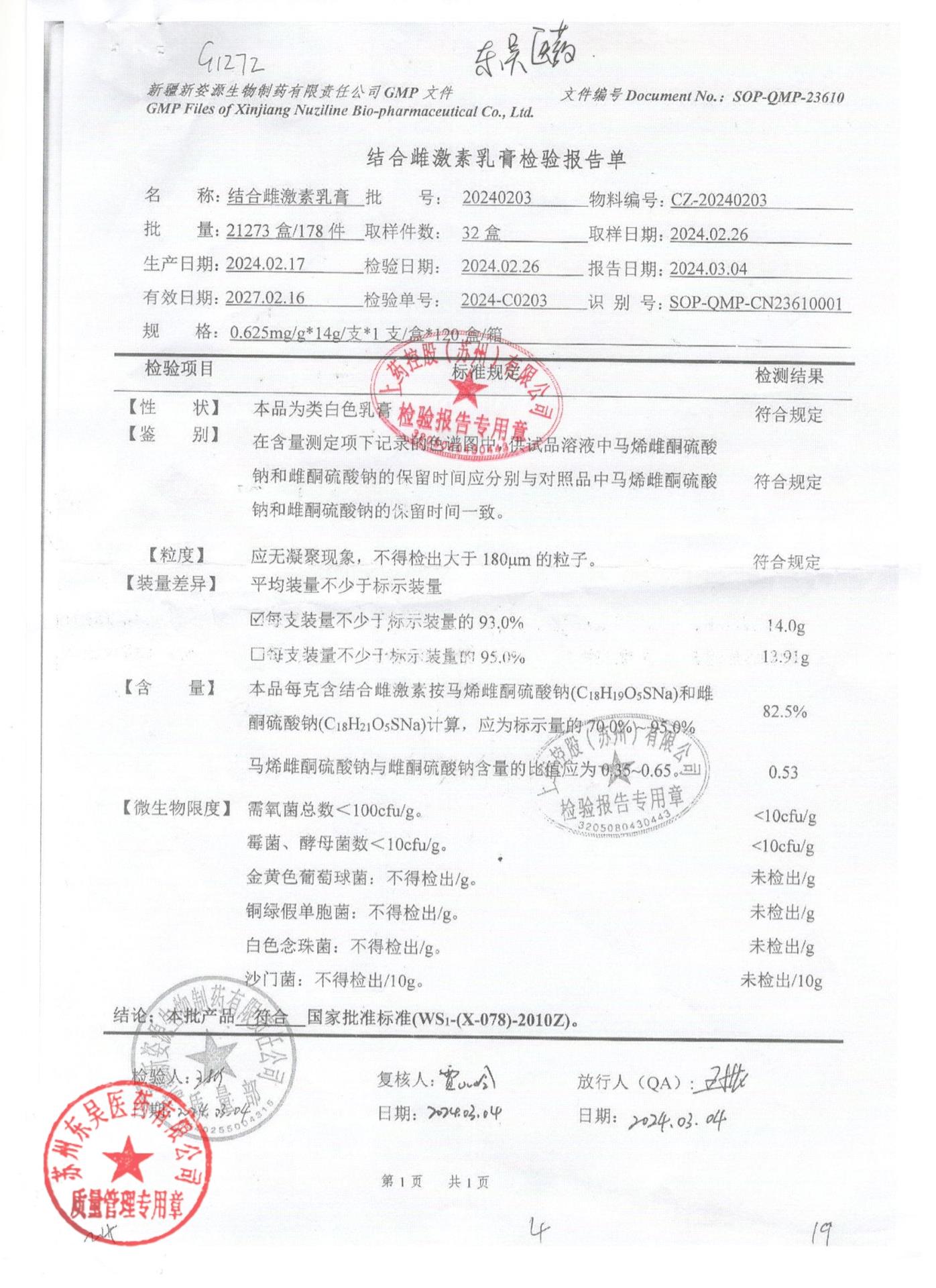 20240203结合雌激素乳膏