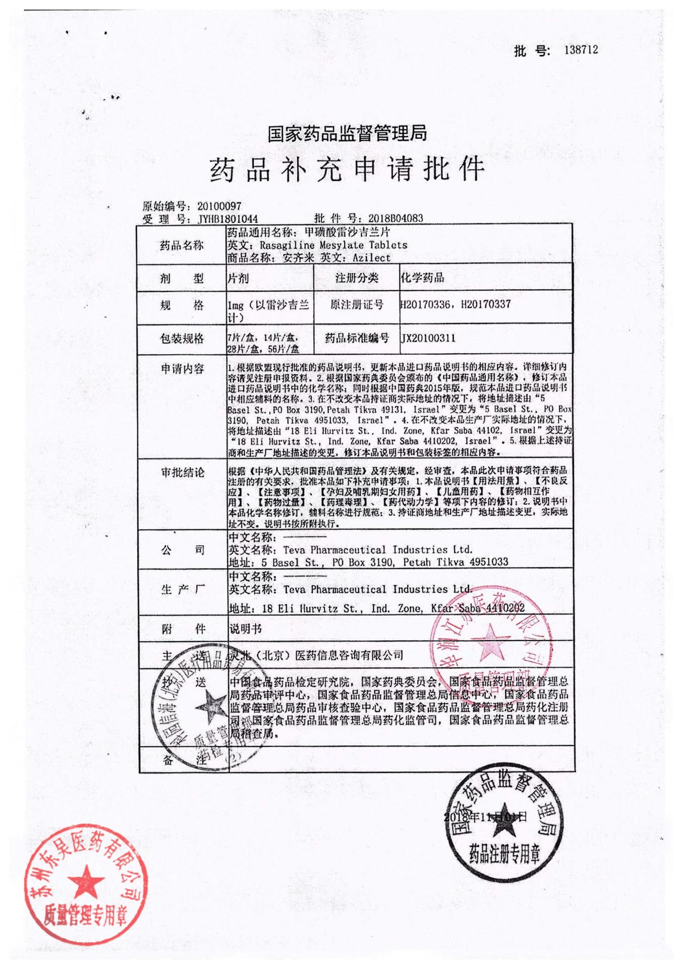 138712甲磺酸雷沙吉兰片2