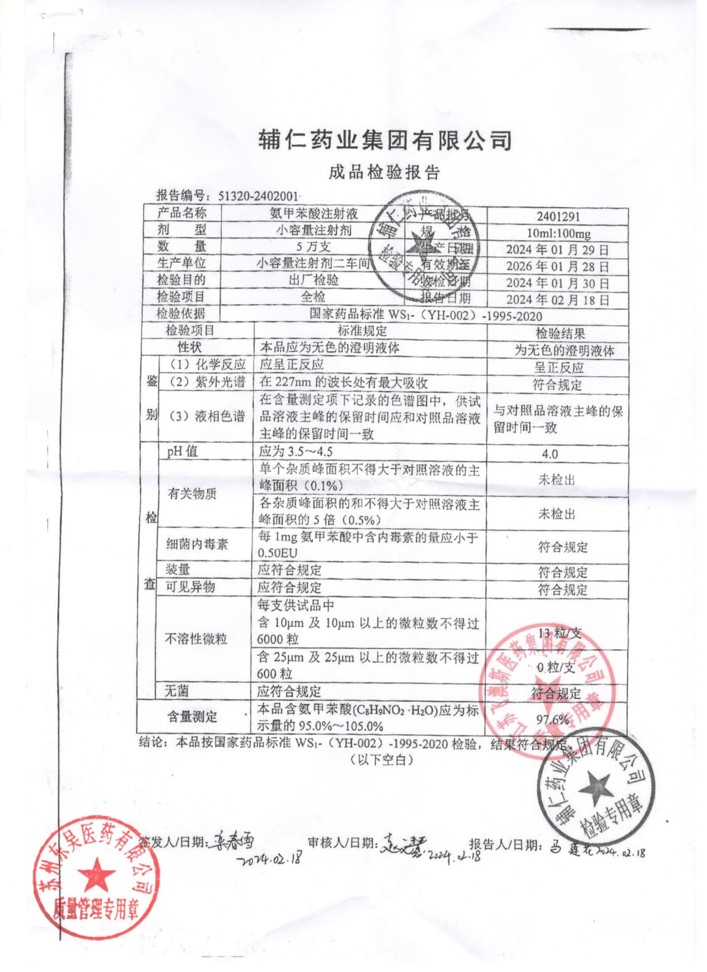 2401291氨甲苯酸注射液
