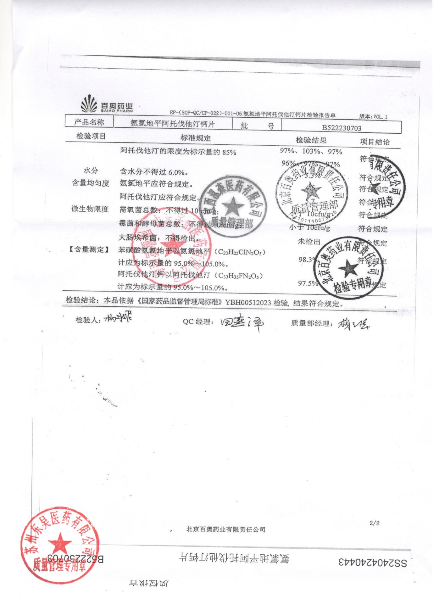 B522230703氨氯地平阿托伐他汀钙片2