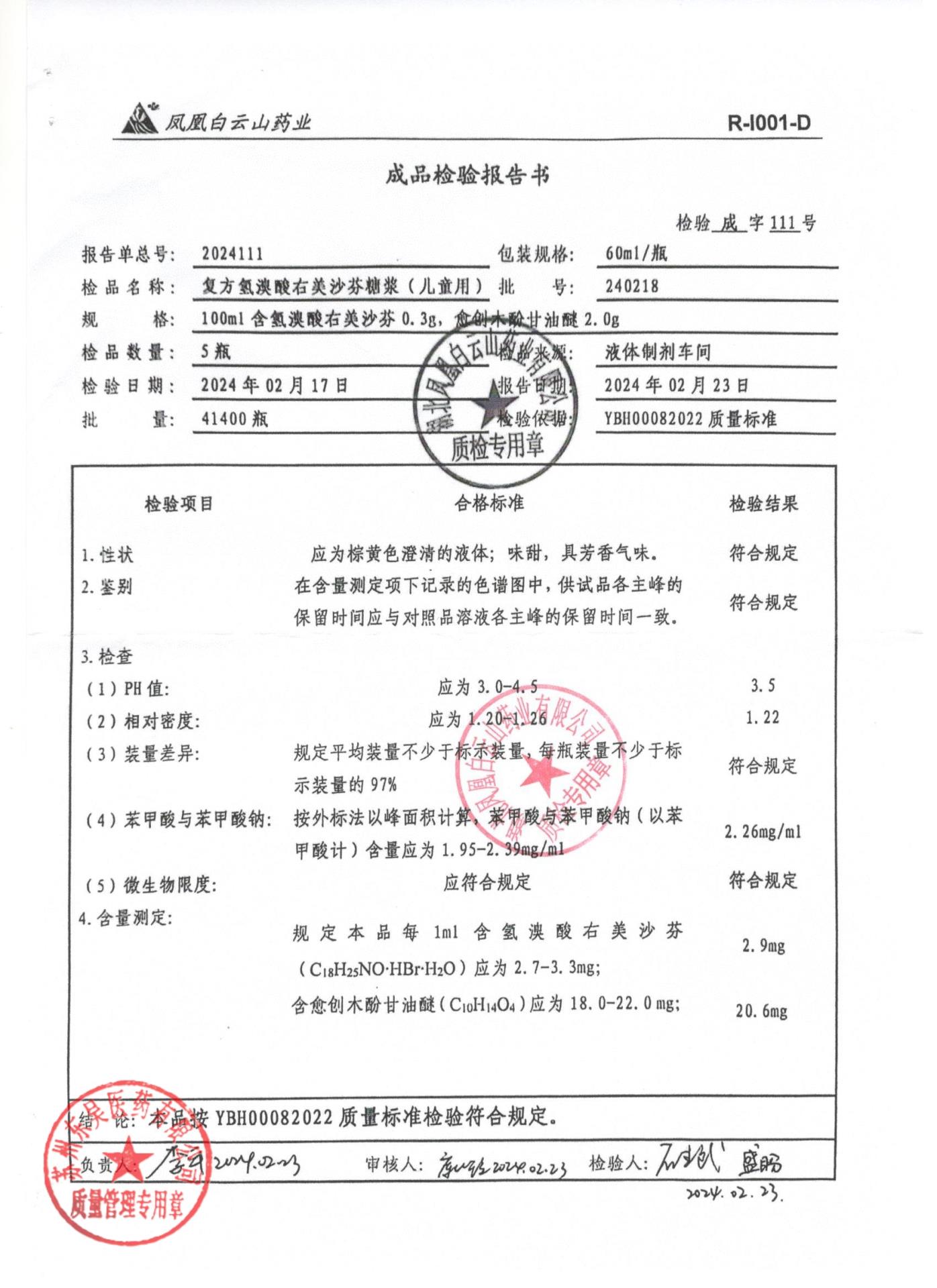 240218复方氢溴酸右美沙芬糖浆（儿童用）