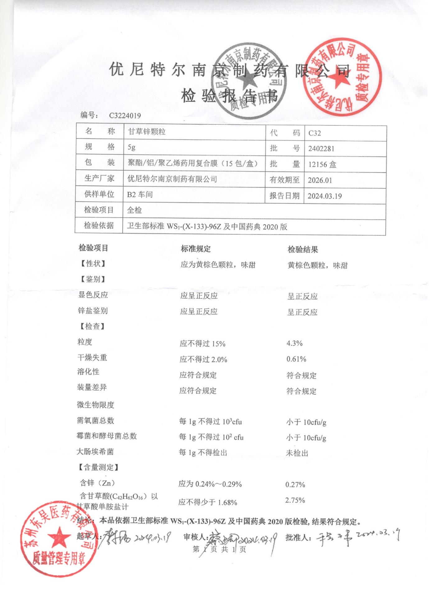 2402281甘草锌颗粒