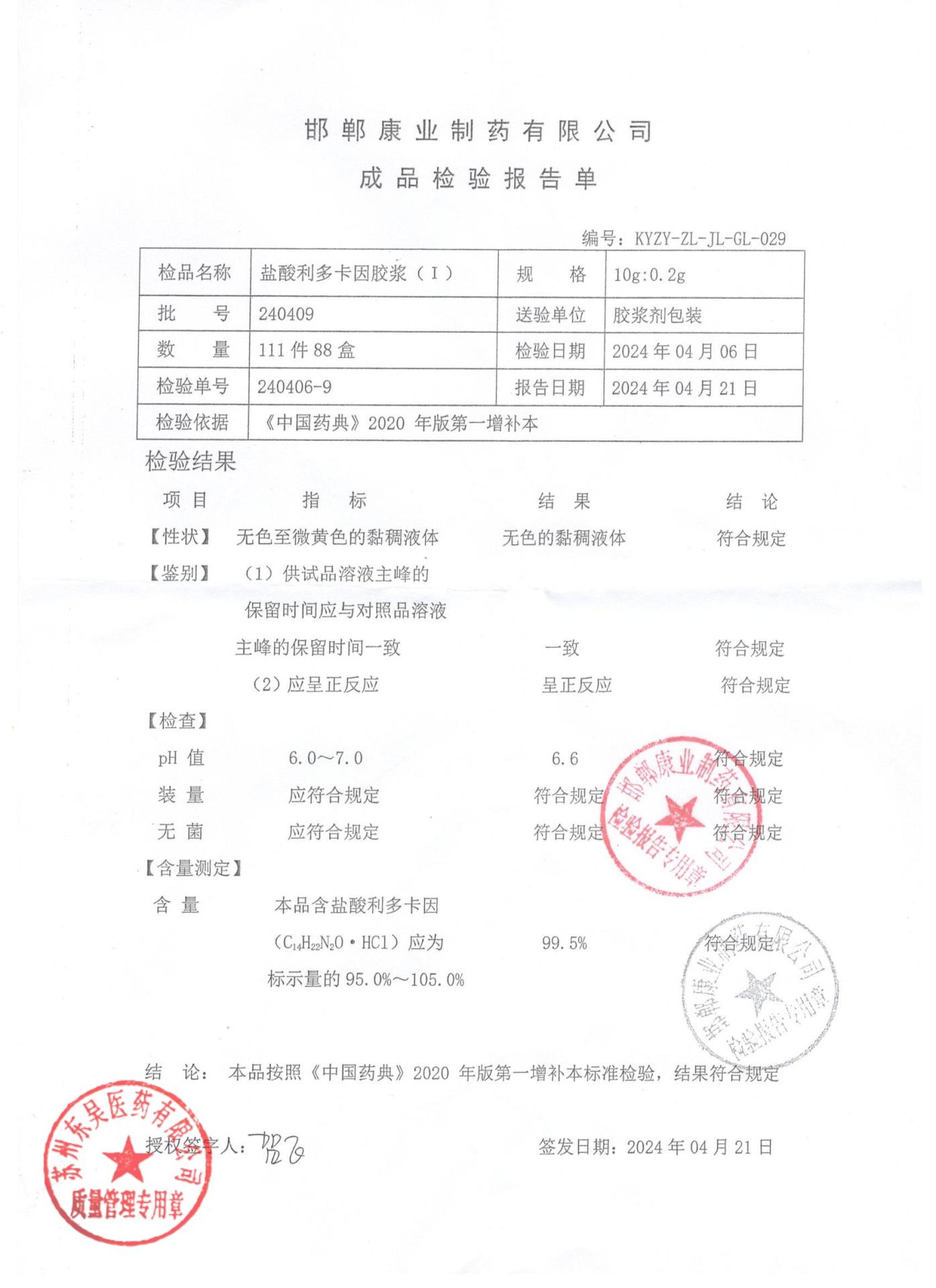 240409盐酸利多卡因胶浆