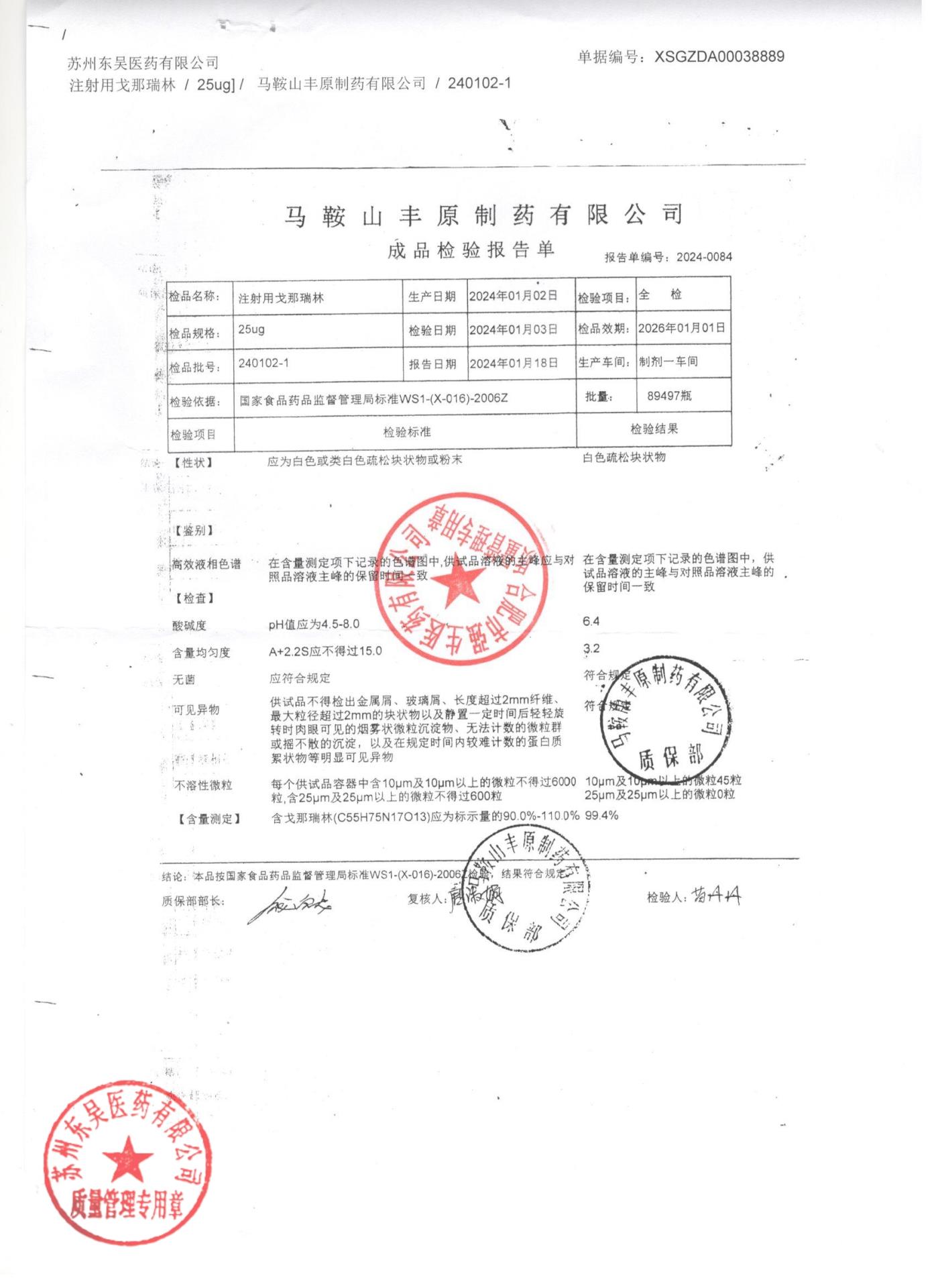240102-1注射用戈那瑞林