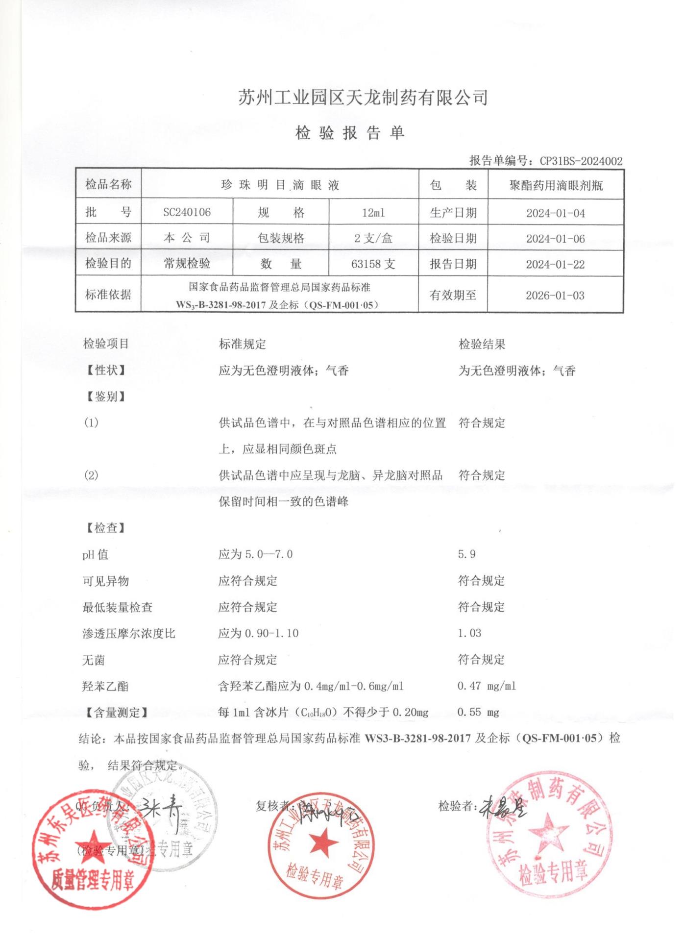 SC240106珍珠明目滴眼液