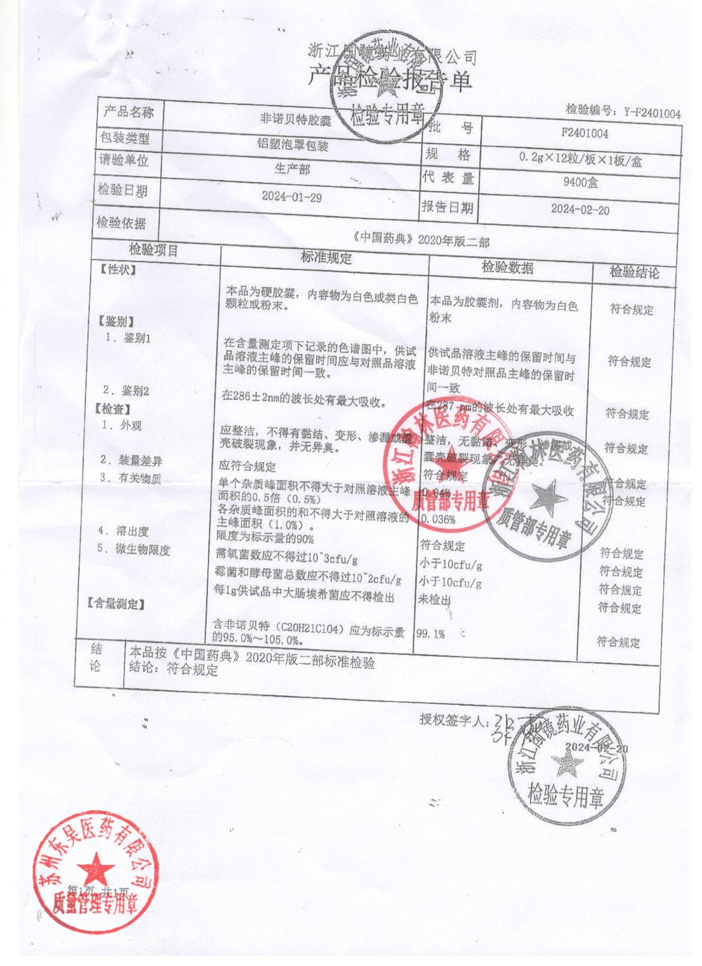 F2401004非诺贝特胶囊
