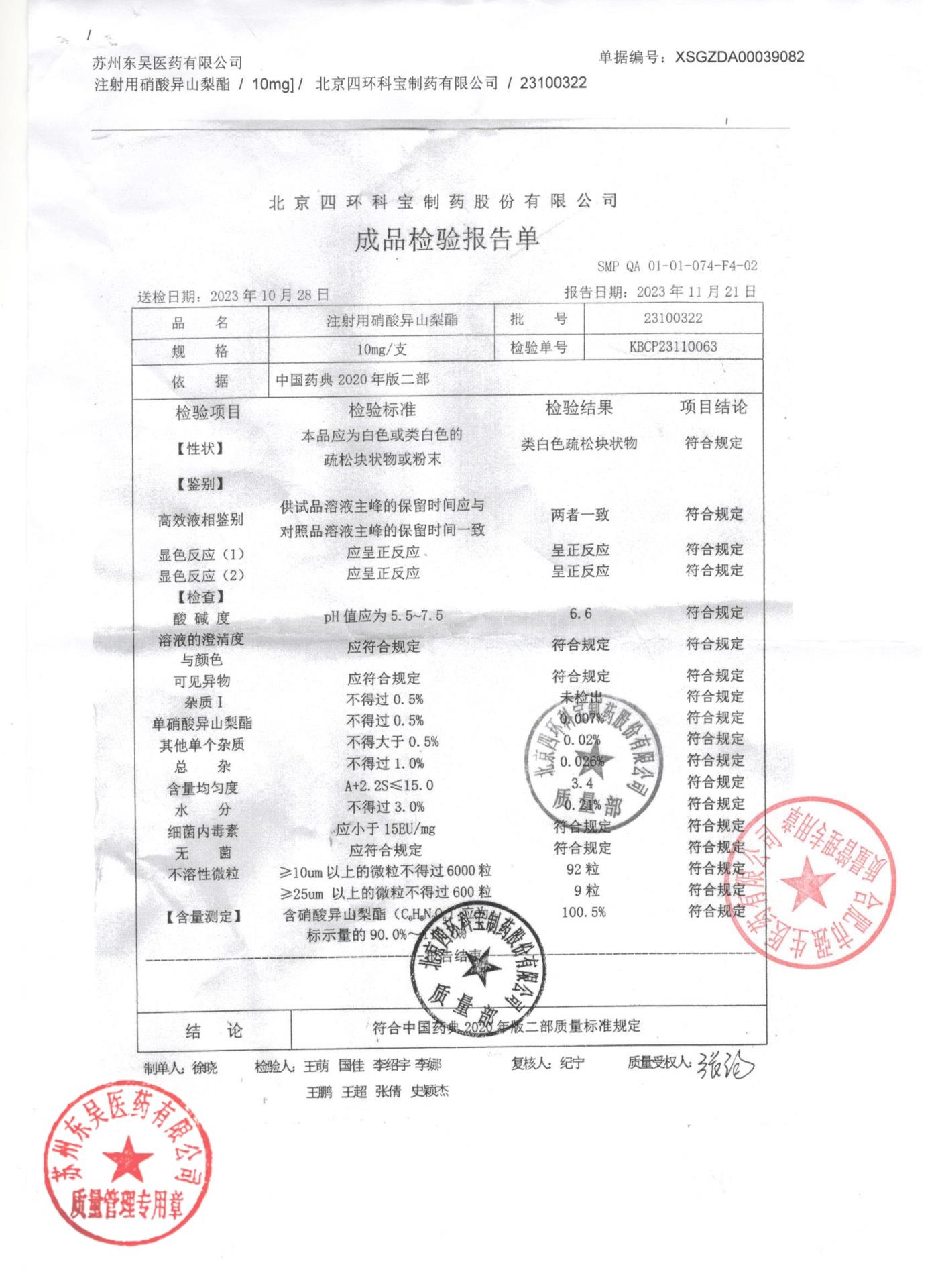 23100322注射用硝酸异山梨酯