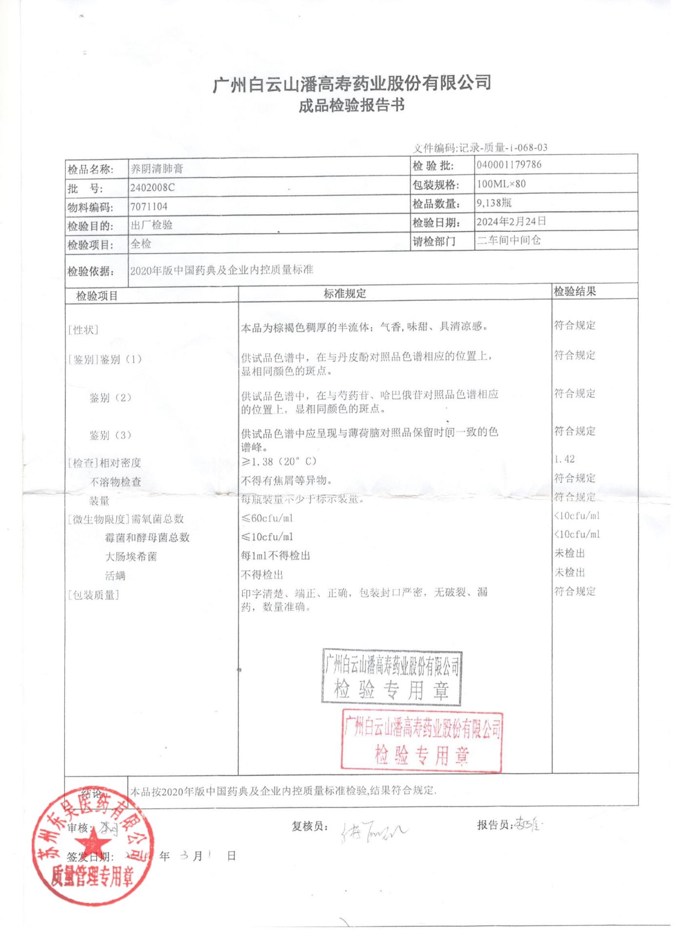 2402008C养阴清肺膏