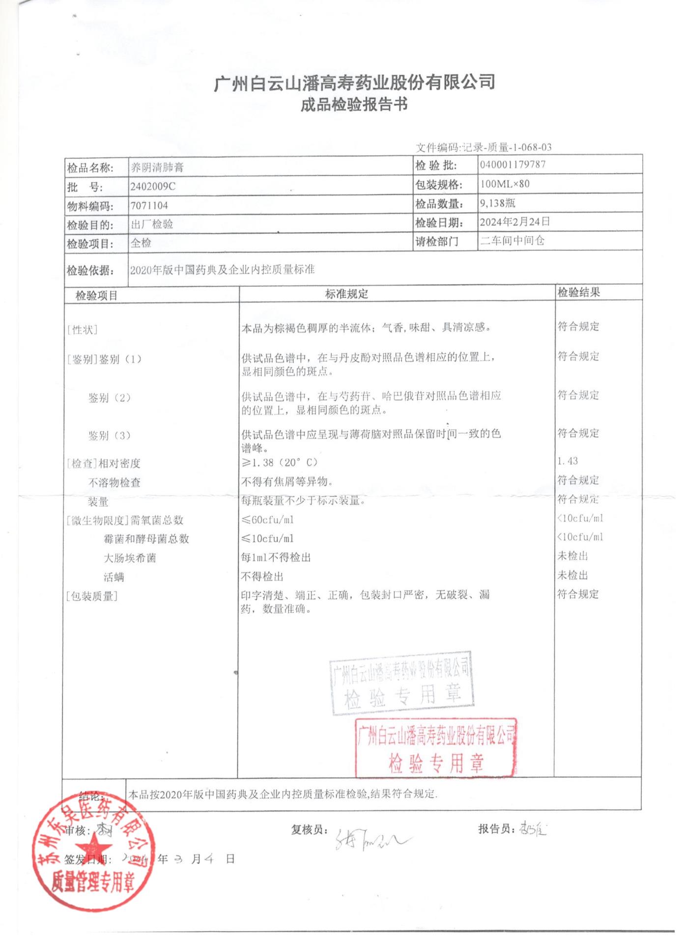 2402009C养阴清肺膏