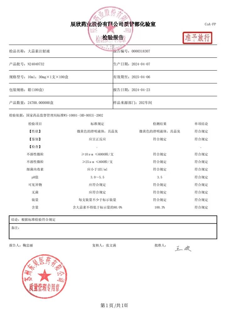 N24040732大蒜素注射液