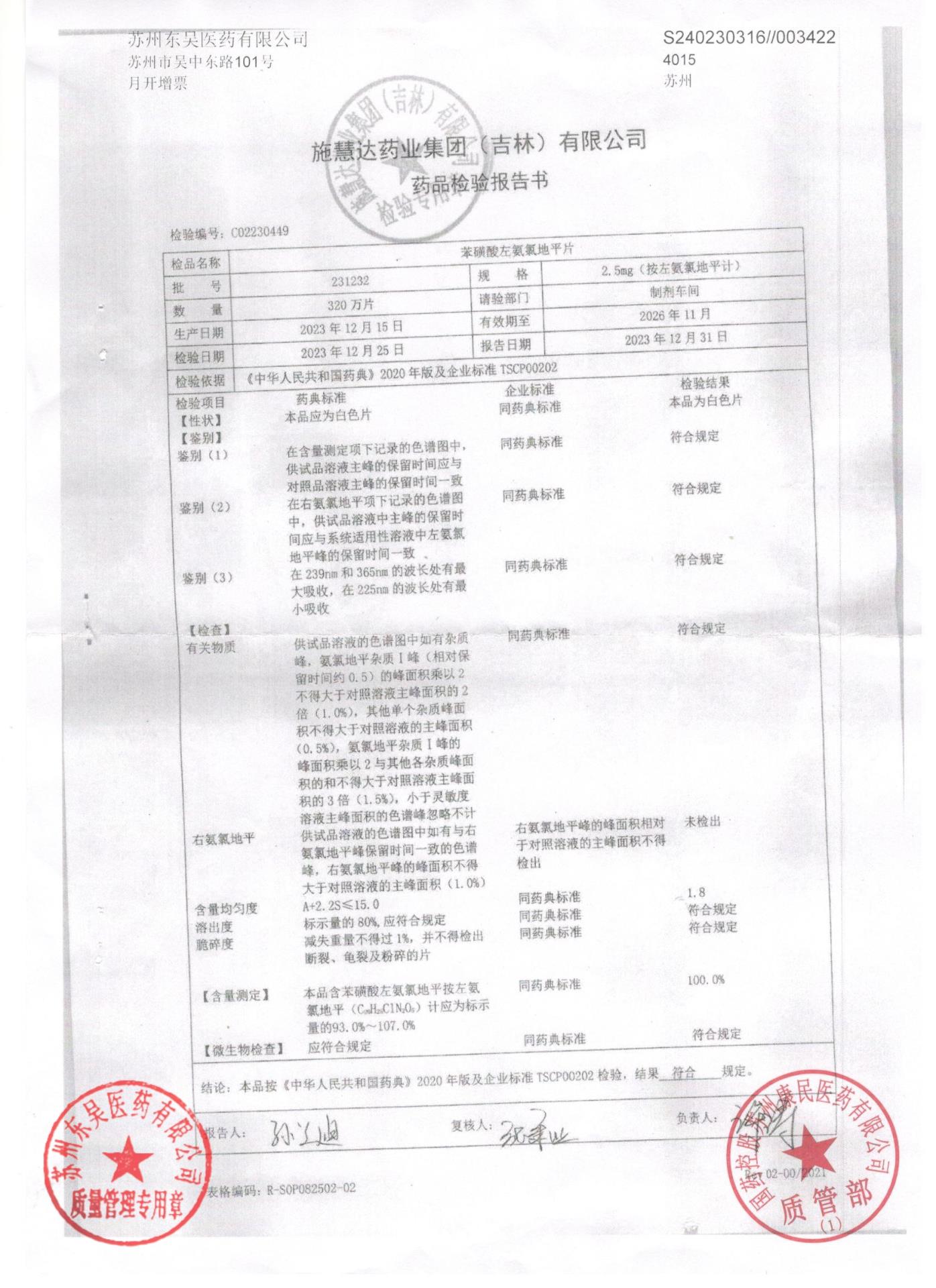 231232苯磺酸左氨氯地平片