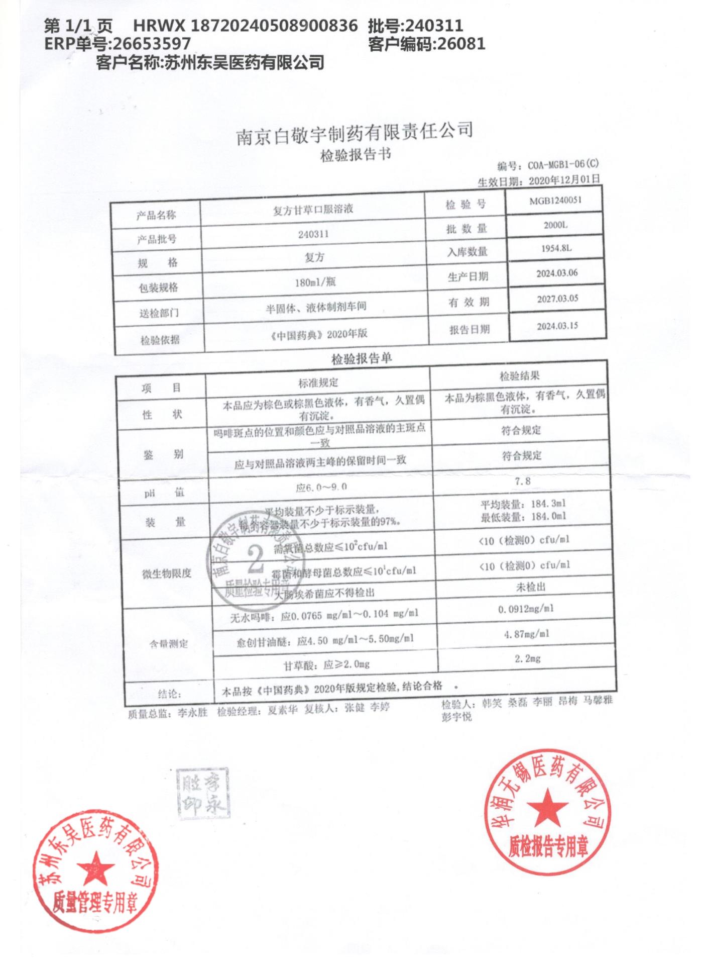 240311复方甘草口服溶液
