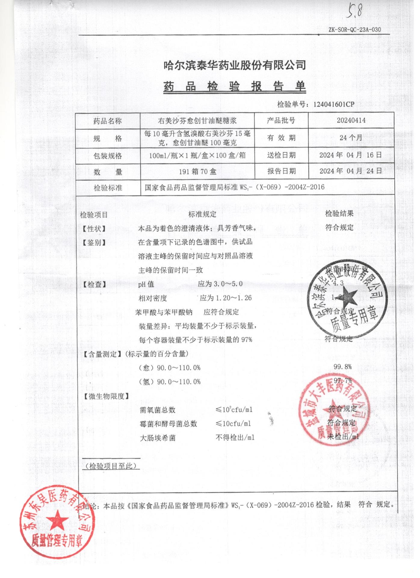 20240414右美沙芬愈创甘油醚糖浆