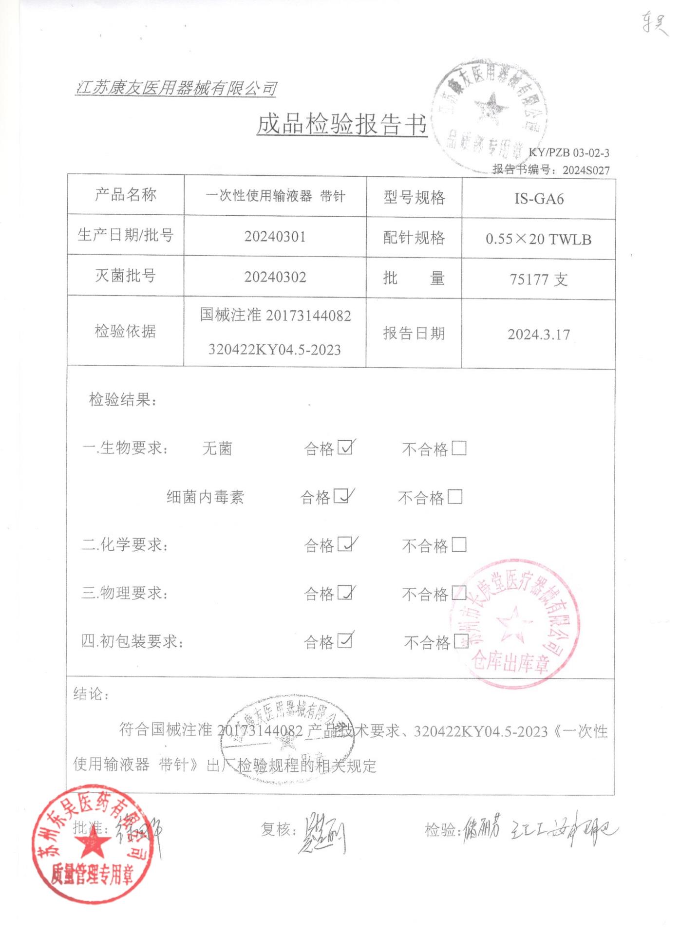 20240301一次性输液器带针