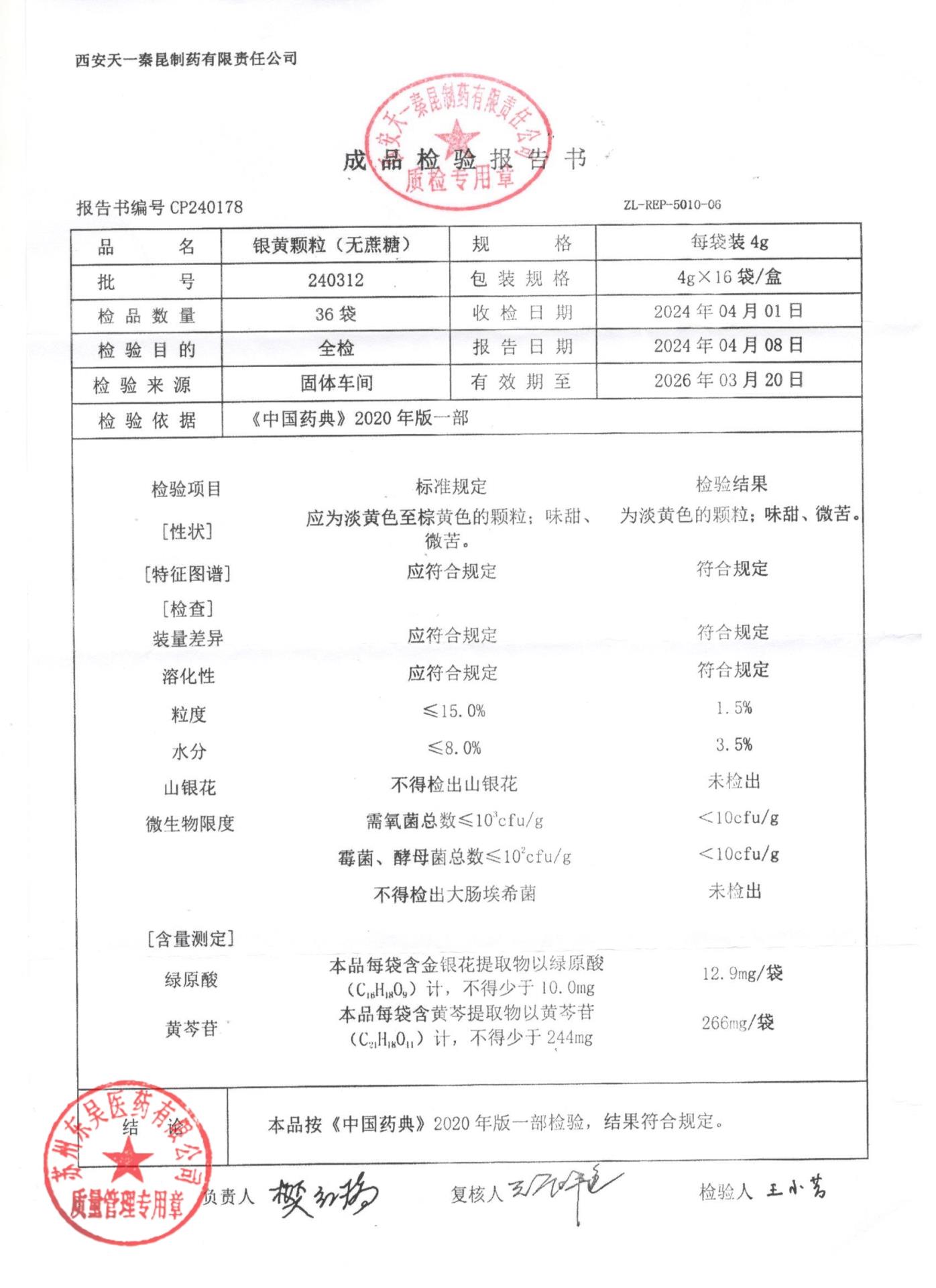 240312银黄颗粒（无蔗糖）