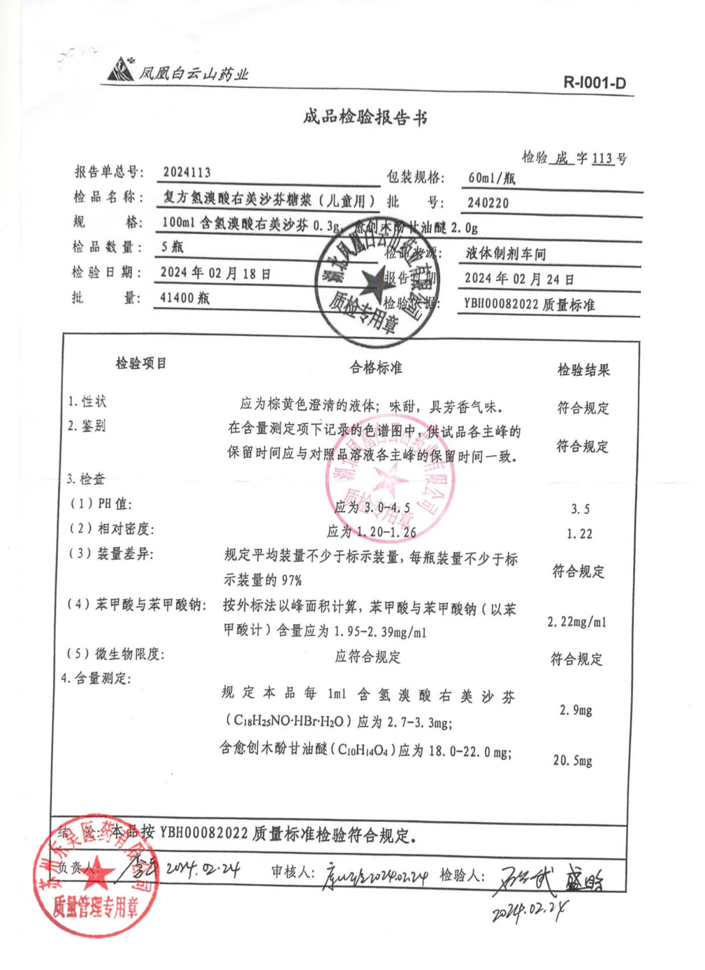 240220复方氢溴酸右美沙芬糖浆（儿童装）