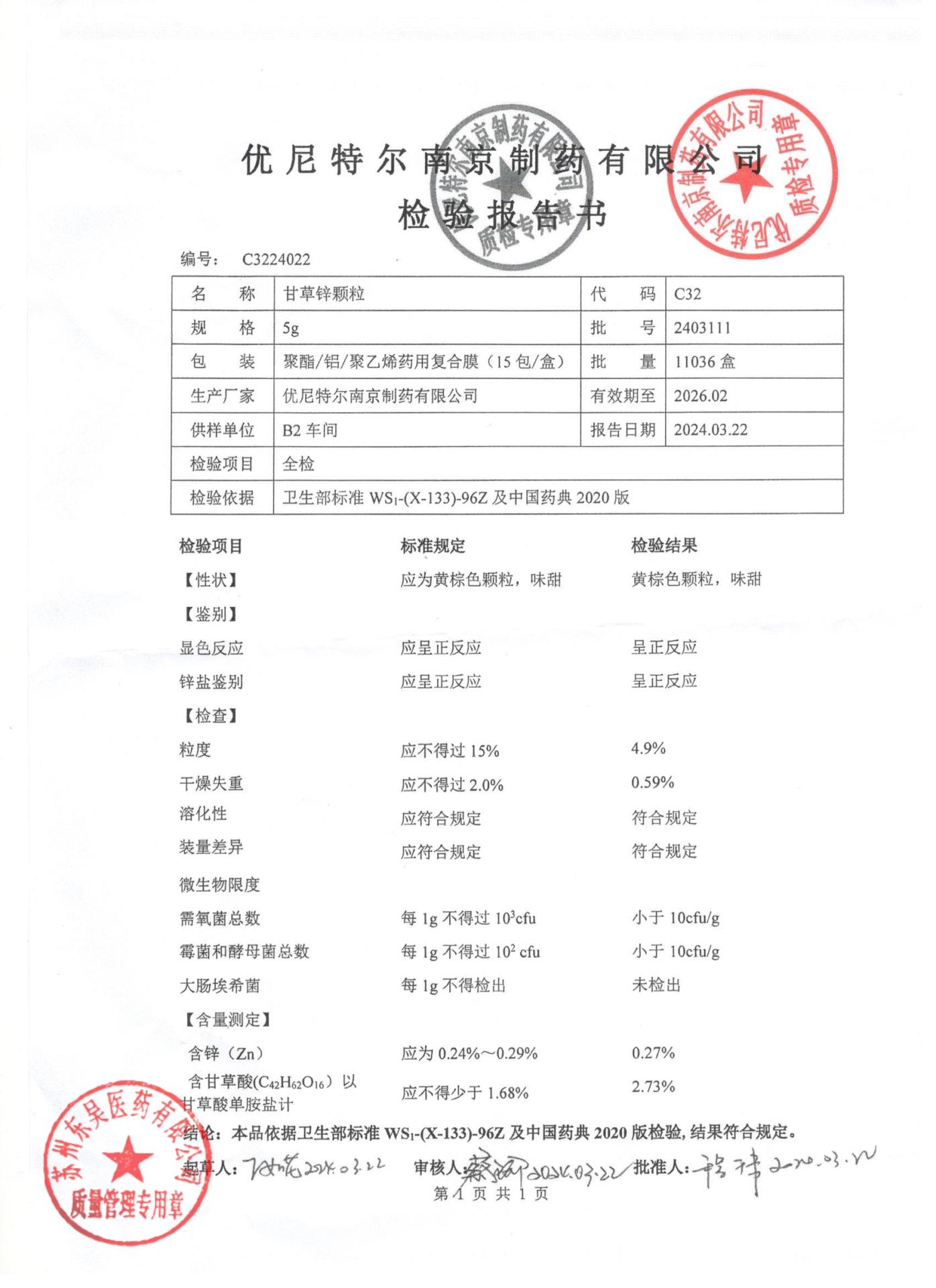 2403111甘草锌颗粒
