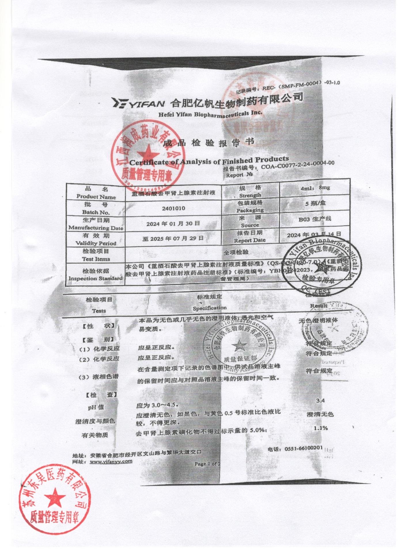 2401010重酒石酸去甲肾上腺素注射液1