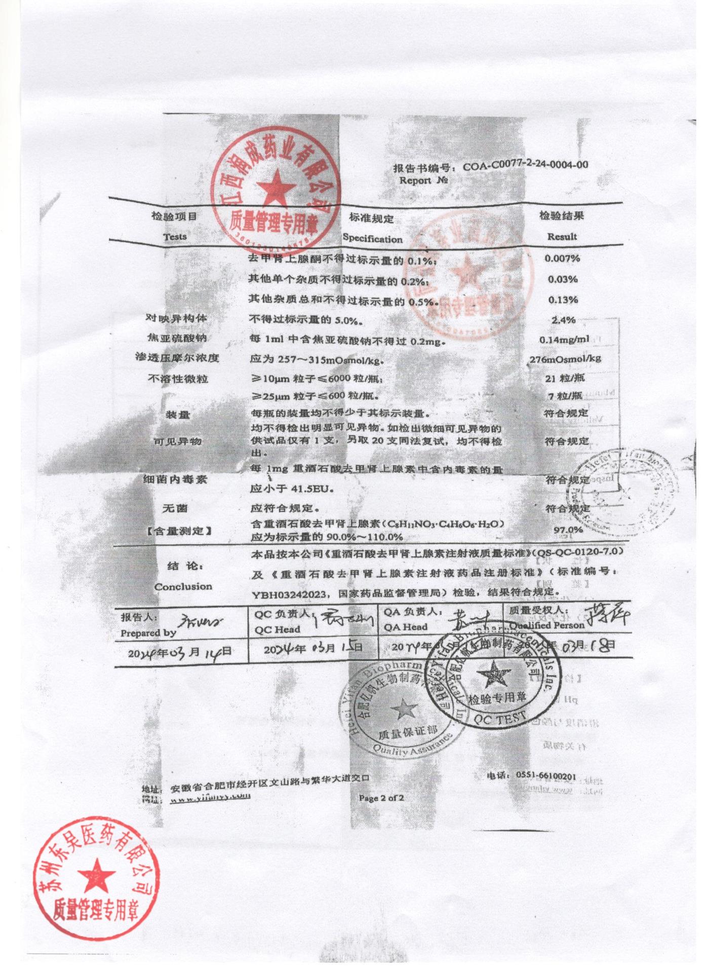 2401010重酒石酸去甲肾上腺素注射液2