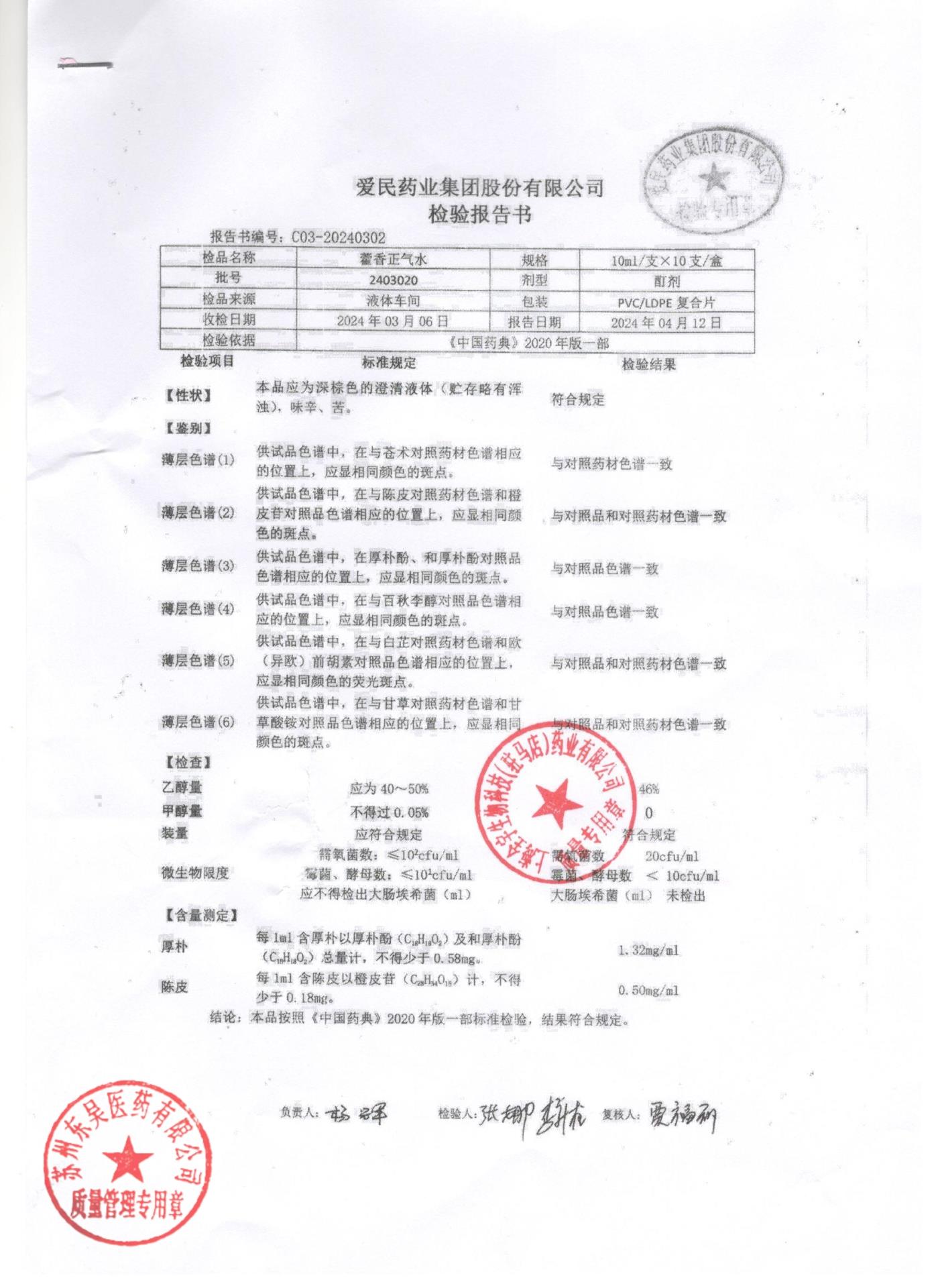 2403020藿香正气水