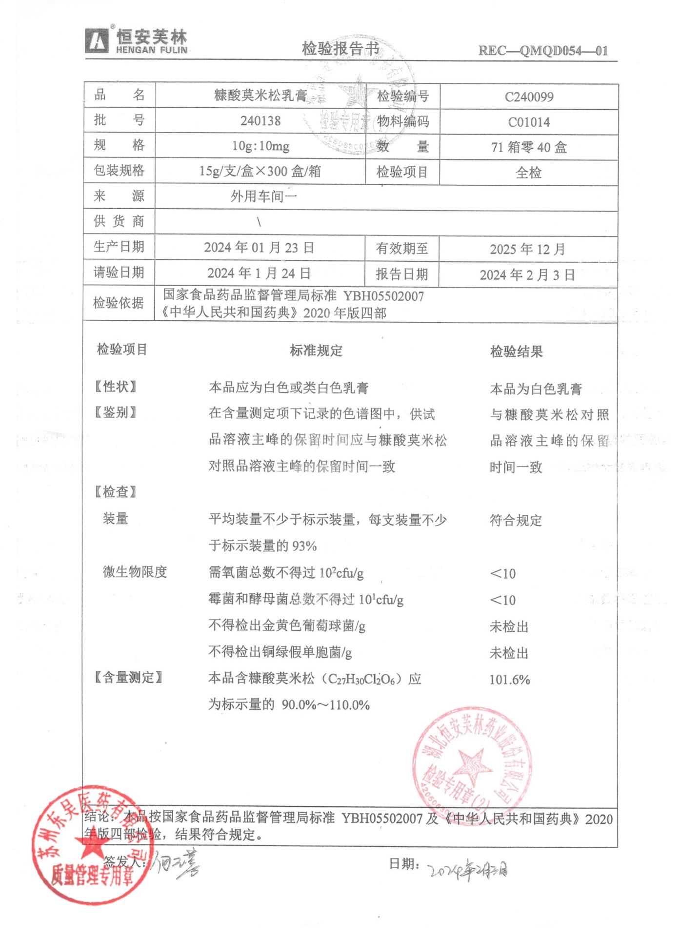 240138糠酸莫米松乳膏