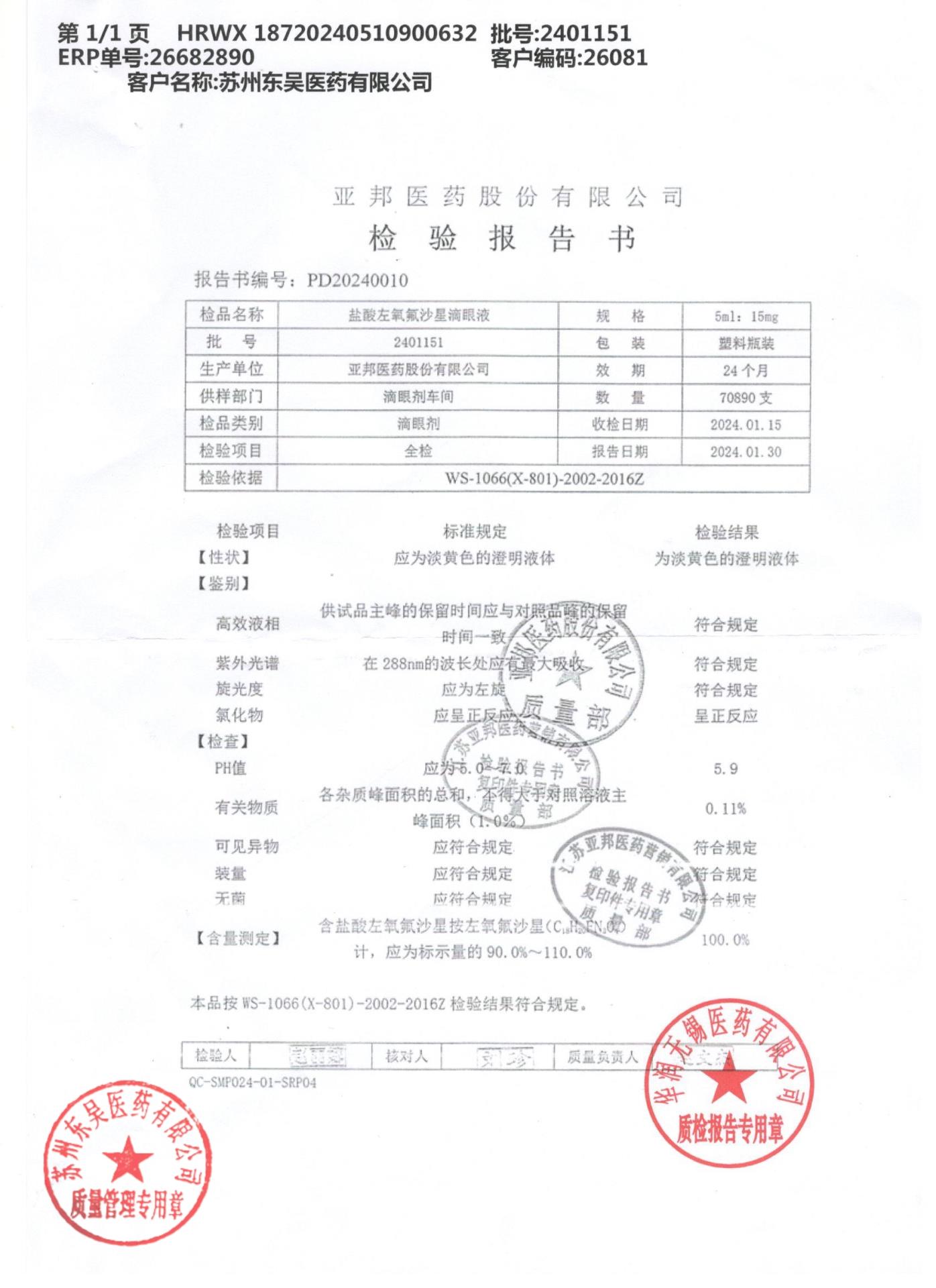 2401151盐酸左氧氟沙星滴眼液