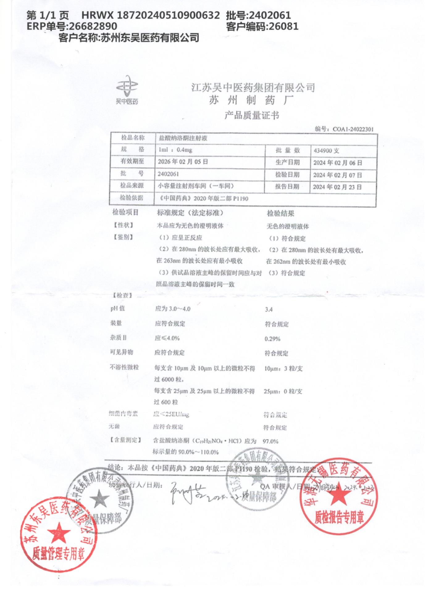 2402061盐酸纳洛酮注射液