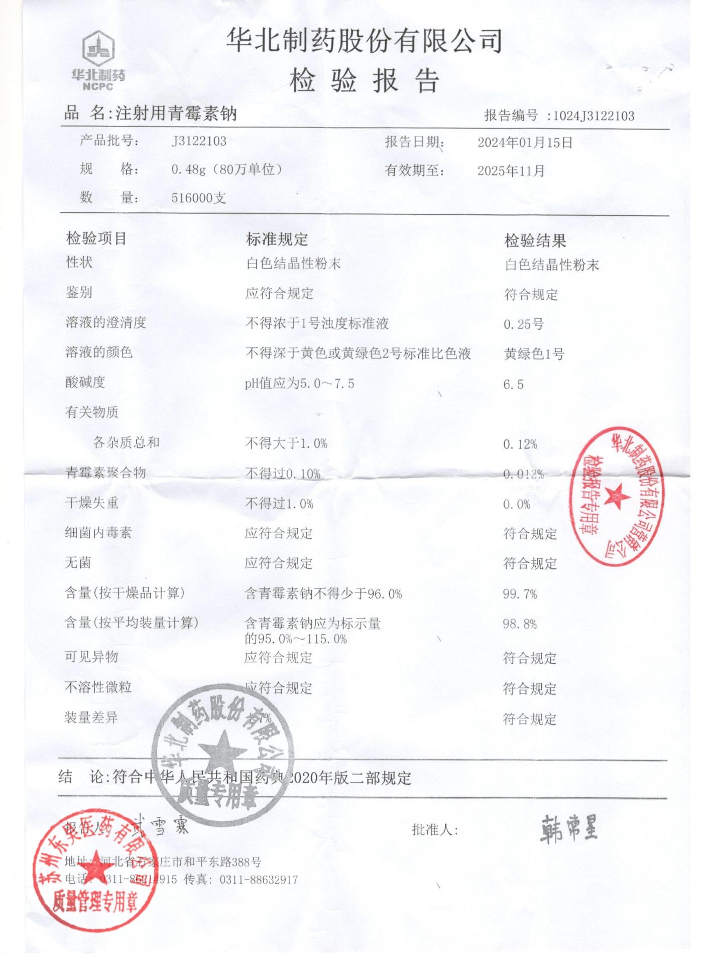 J3122103注射用青霉素钠