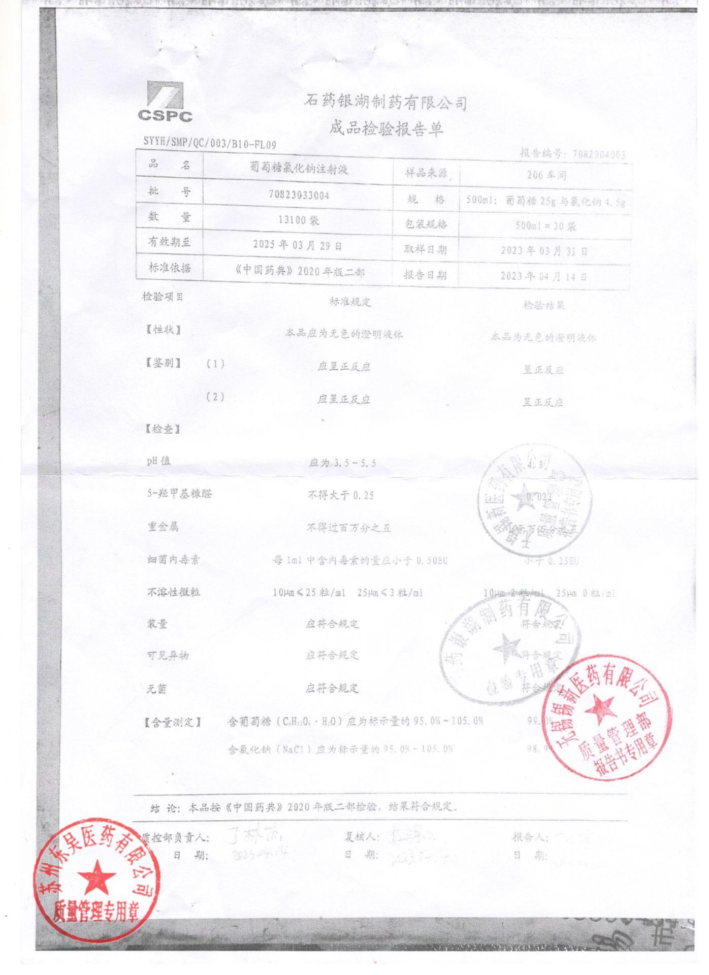 70823033004葡萄糖氯化钠注射液