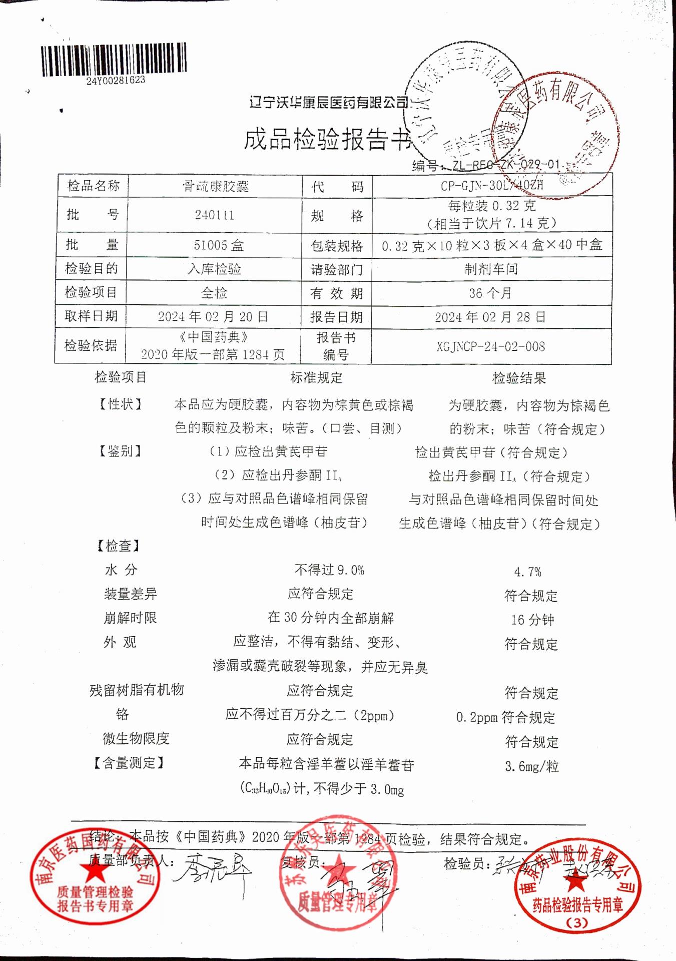 240111骨疏康胶囊