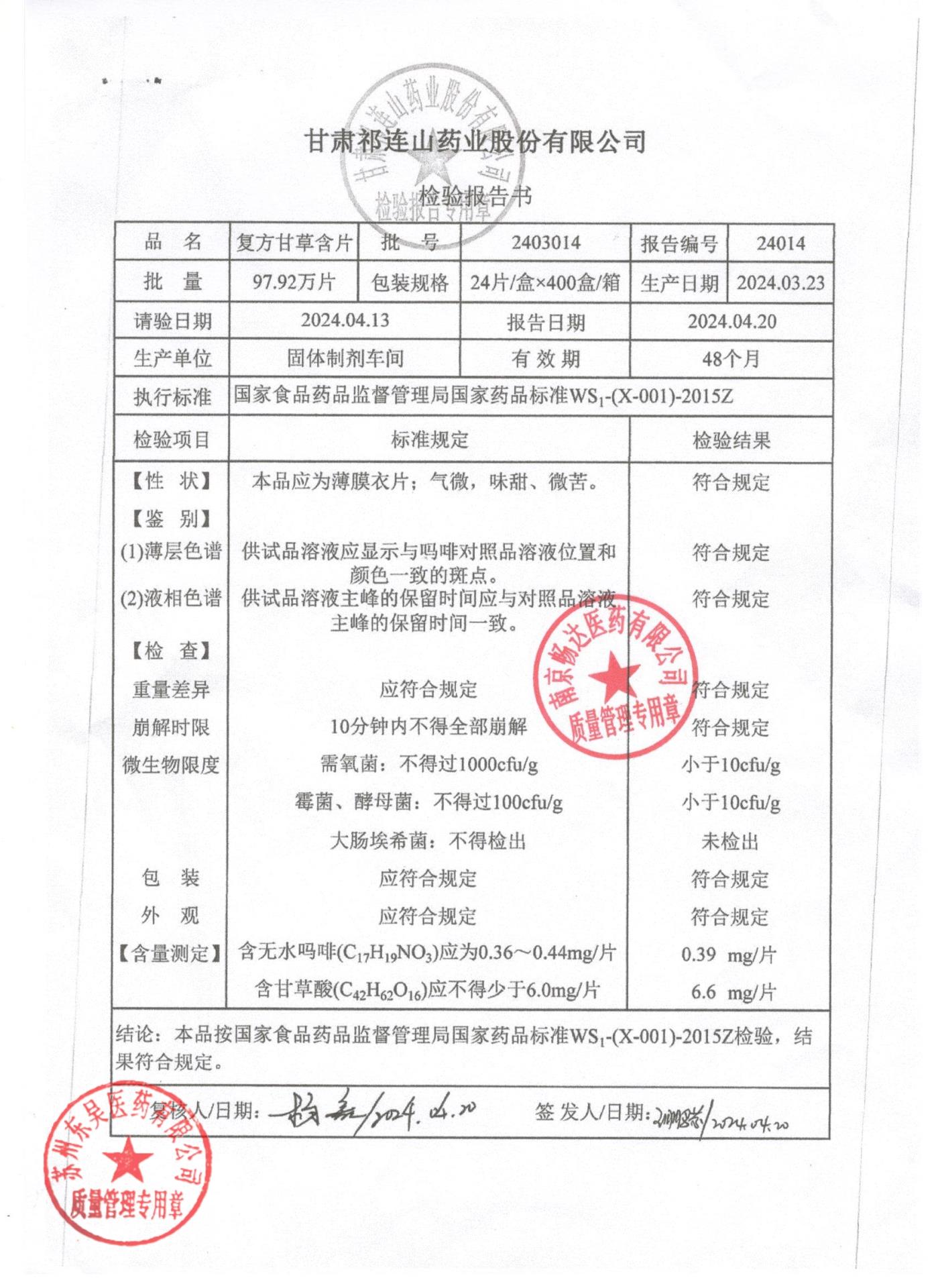 2403014复方甘草含片