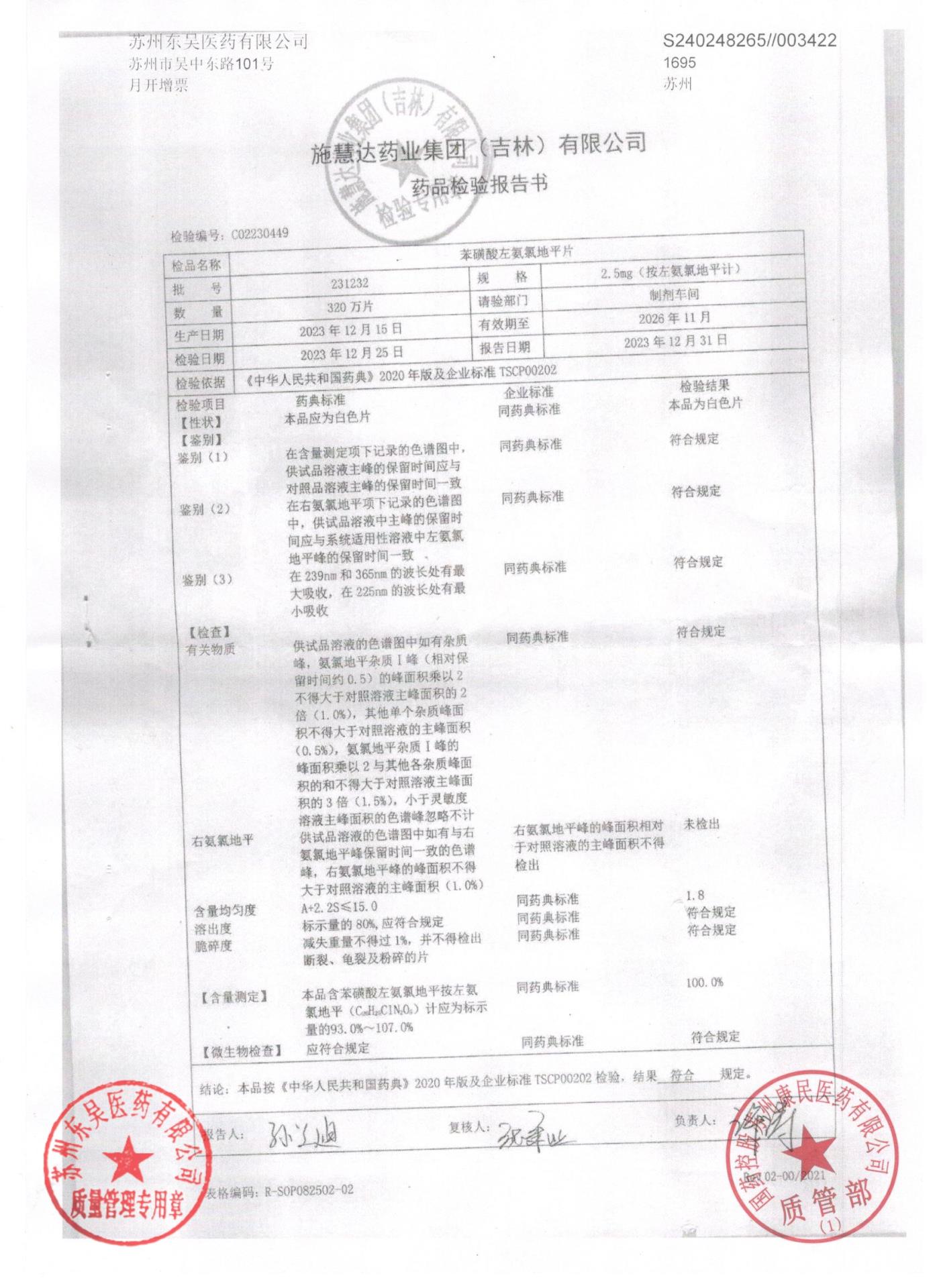 231232苯磺酸左氨氯地平片