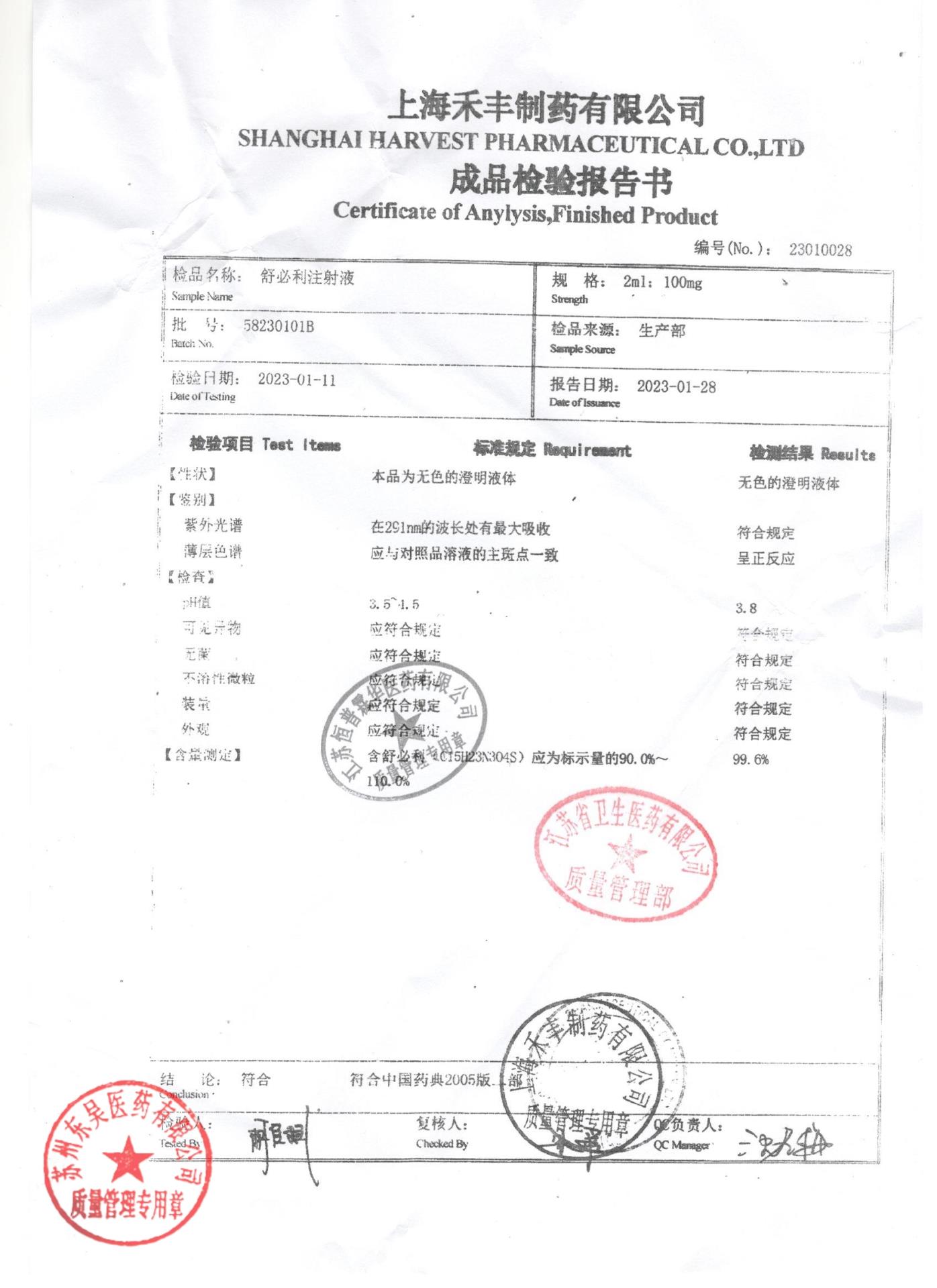 58230101B舒必利注射液