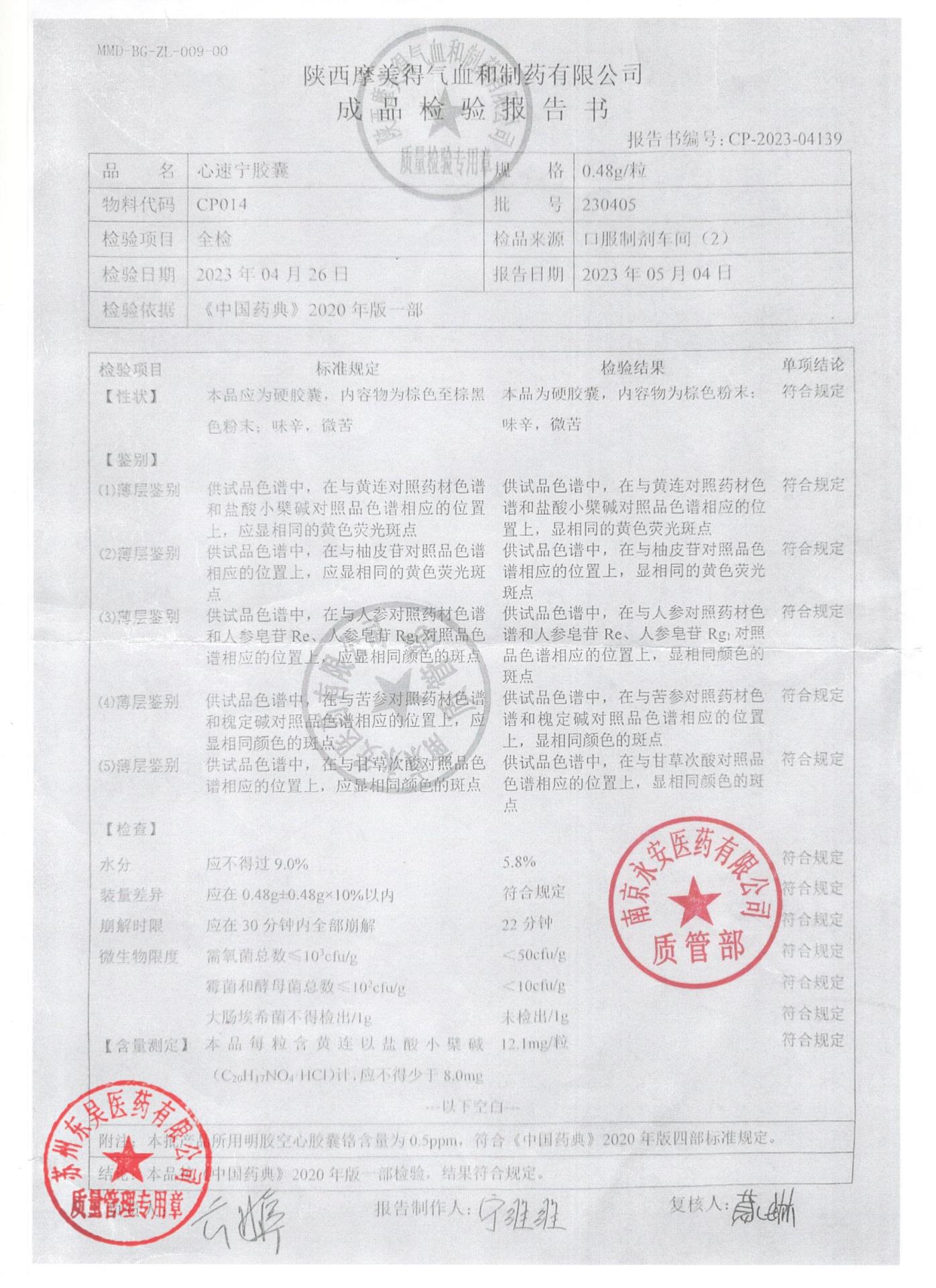 230405心速宁胶囊