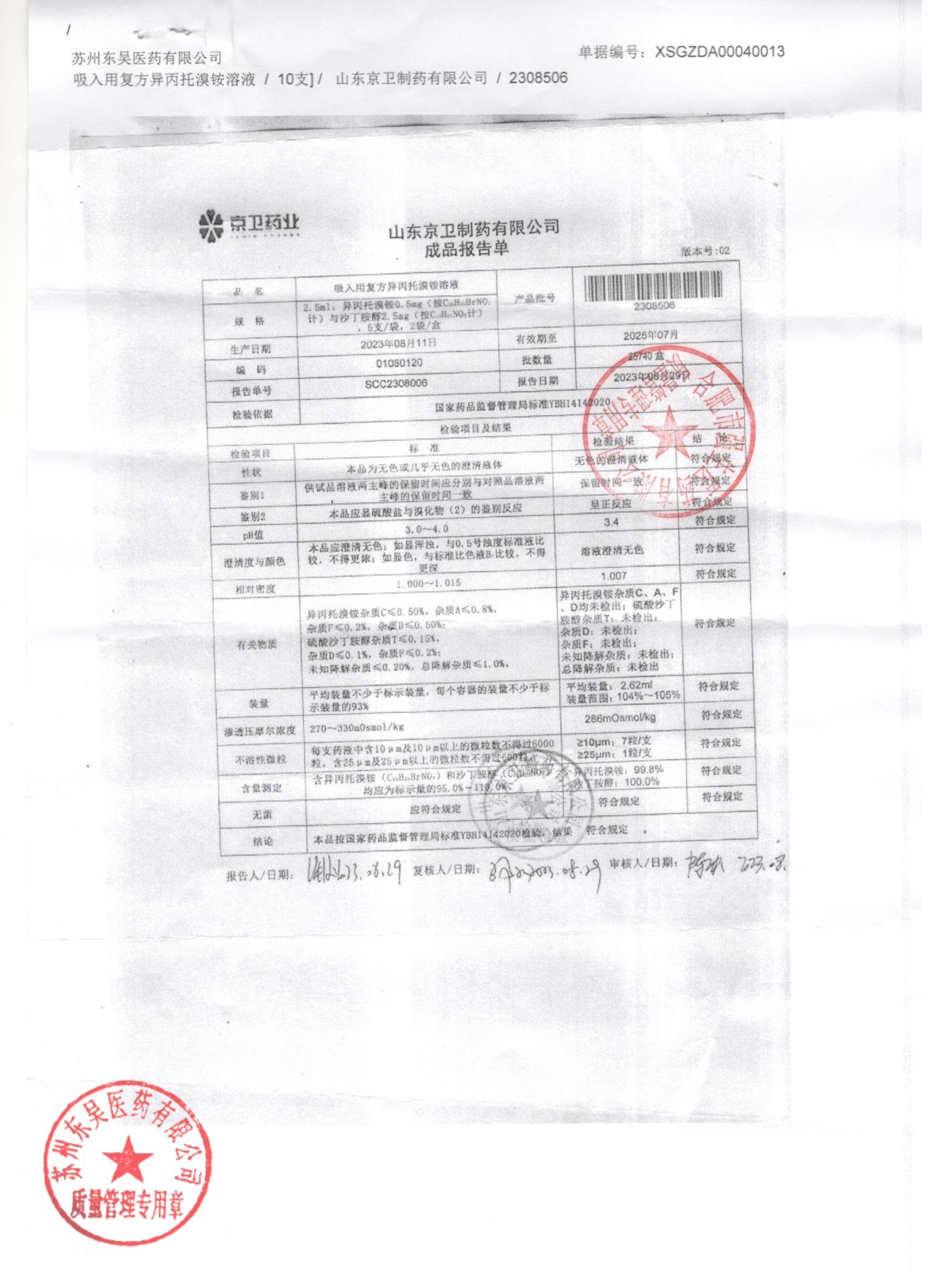 2308508吸入用复方异丙托溴铵溶液