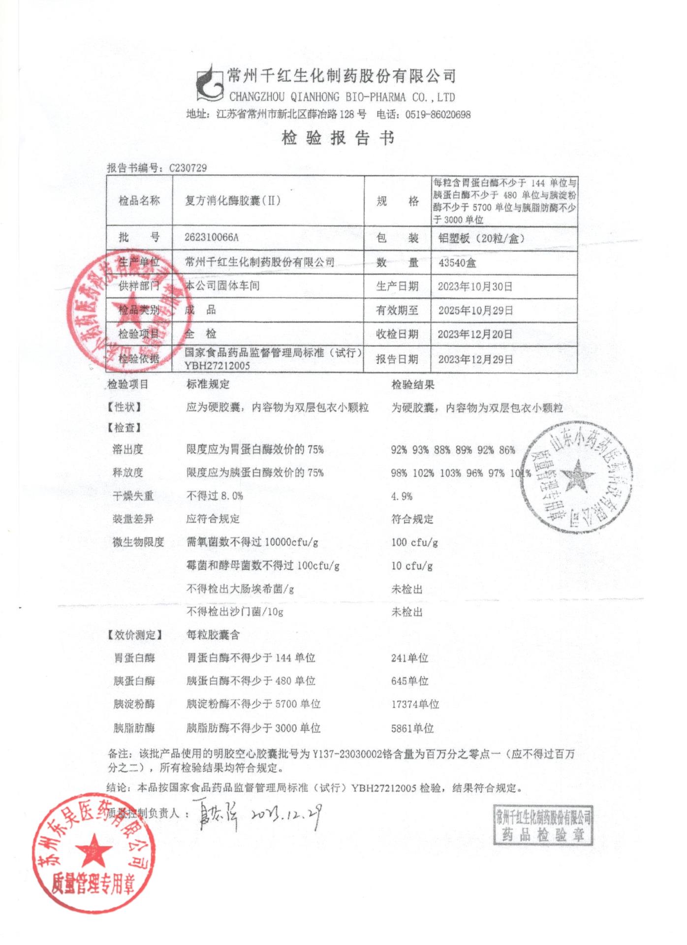 262310066A复方消化酶胶囊