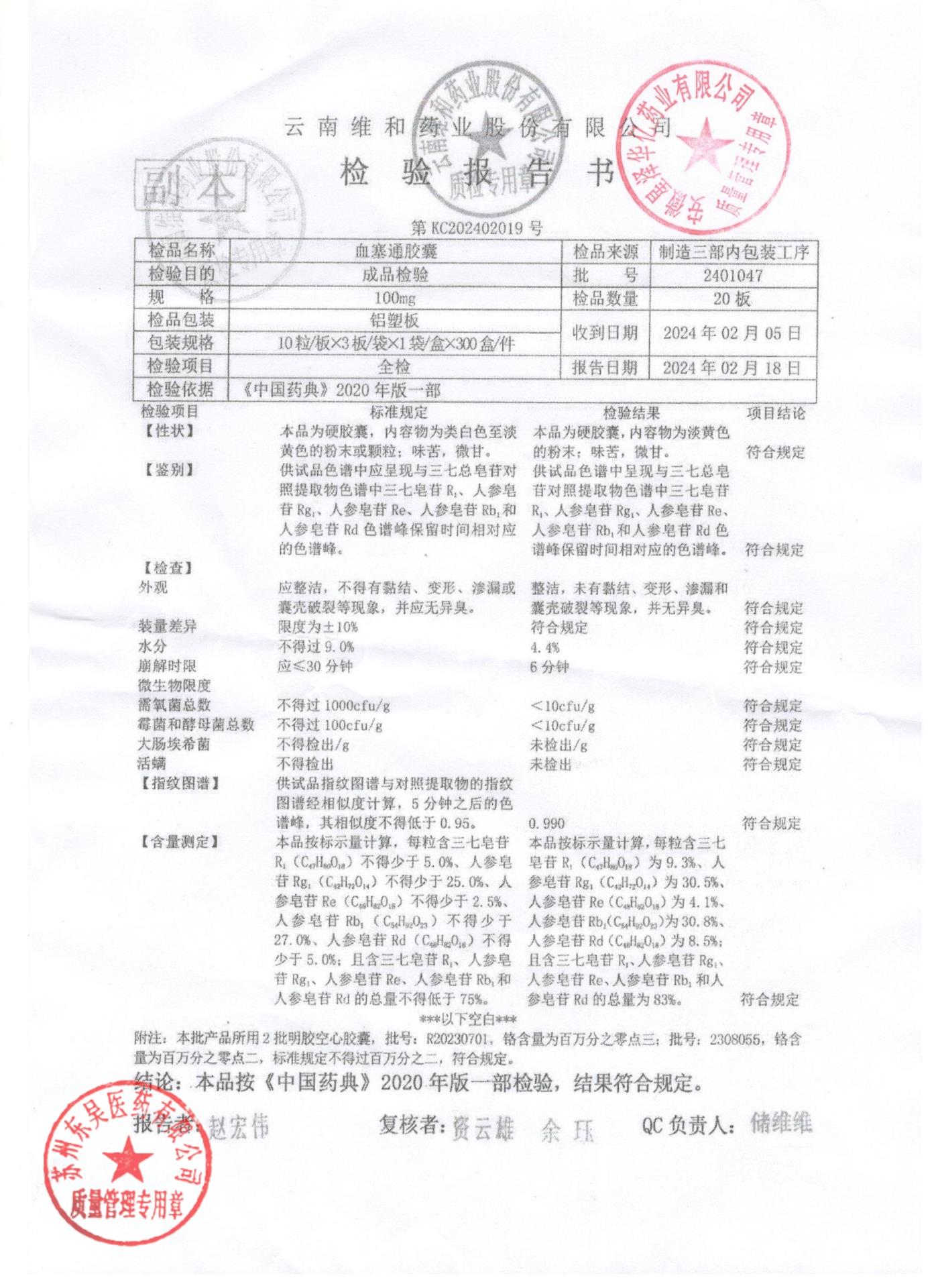 2401047血塞通胶囊