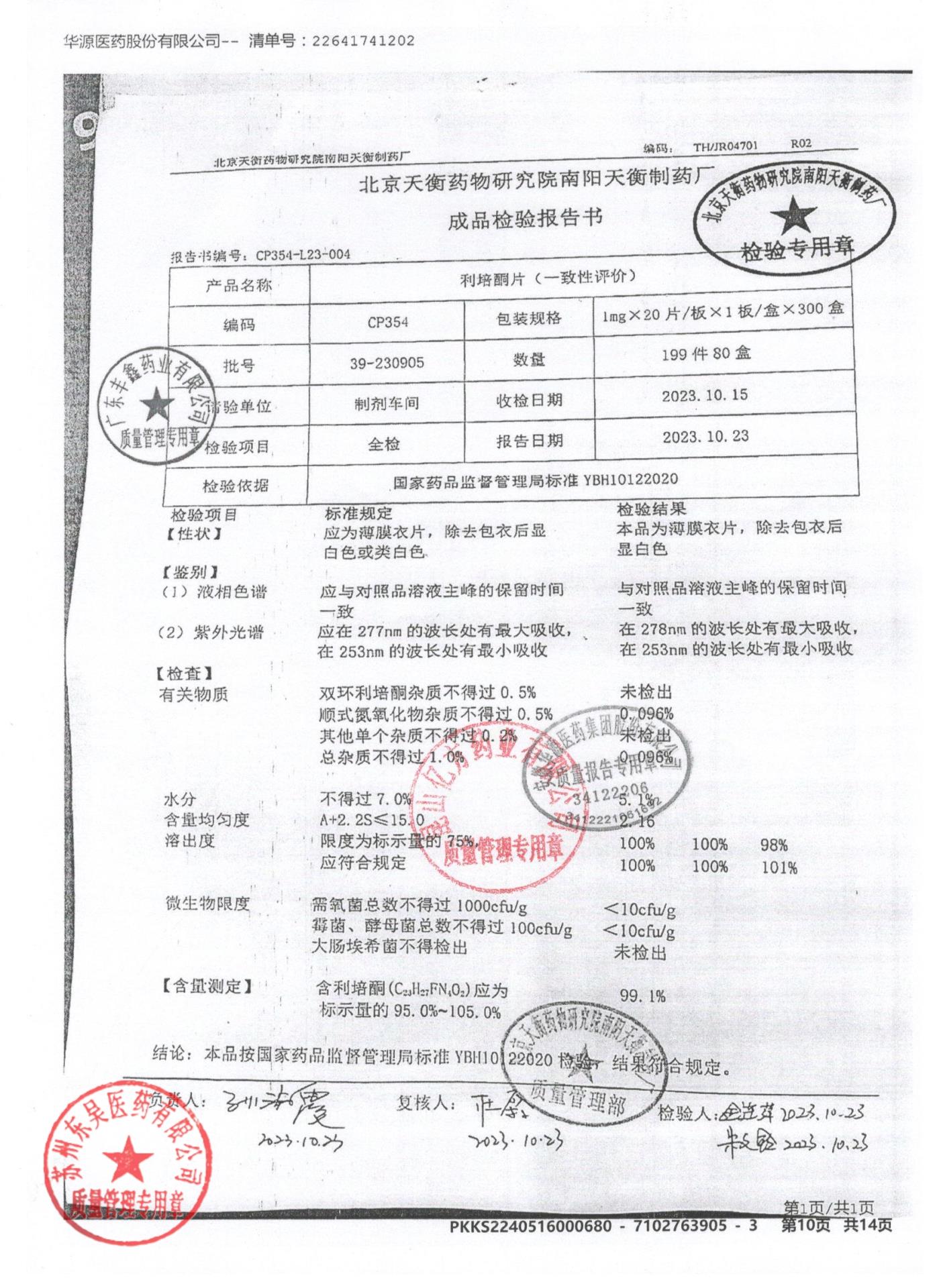 39-230905利培酮片