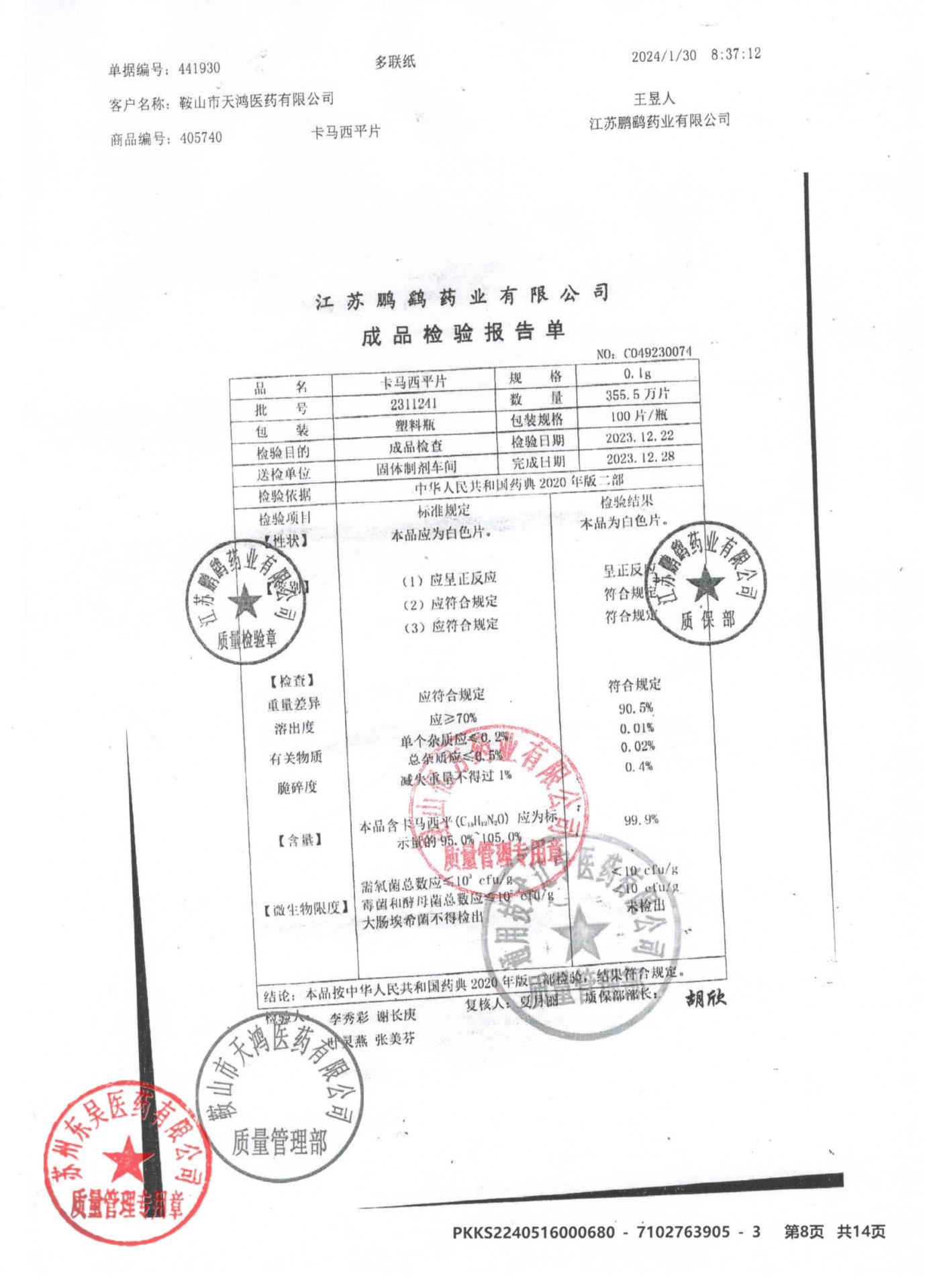 2311241卡马西平片