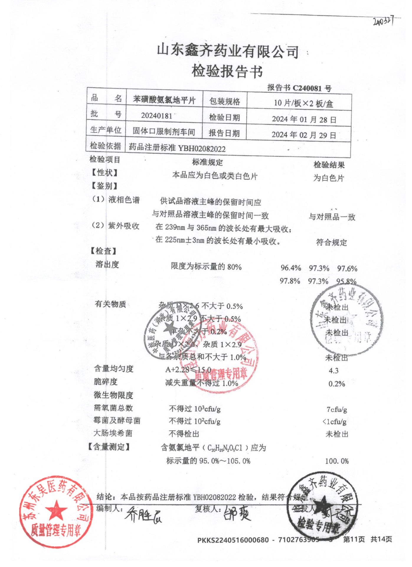 20240181苯磺酸氨氯地平片