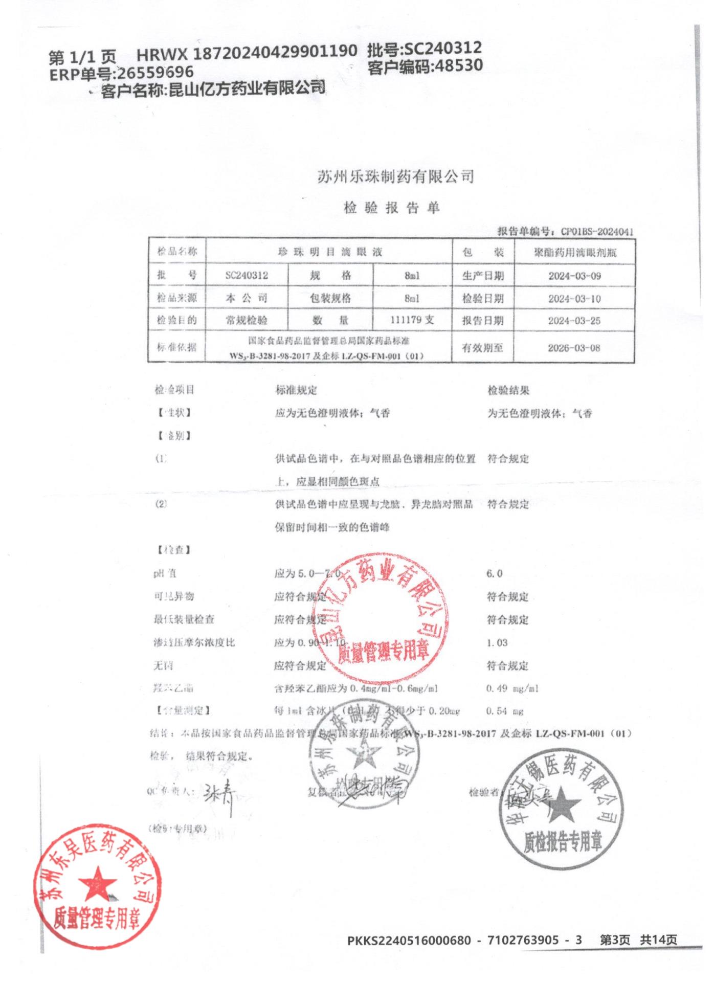 SC240312珍珠明目滴眼液