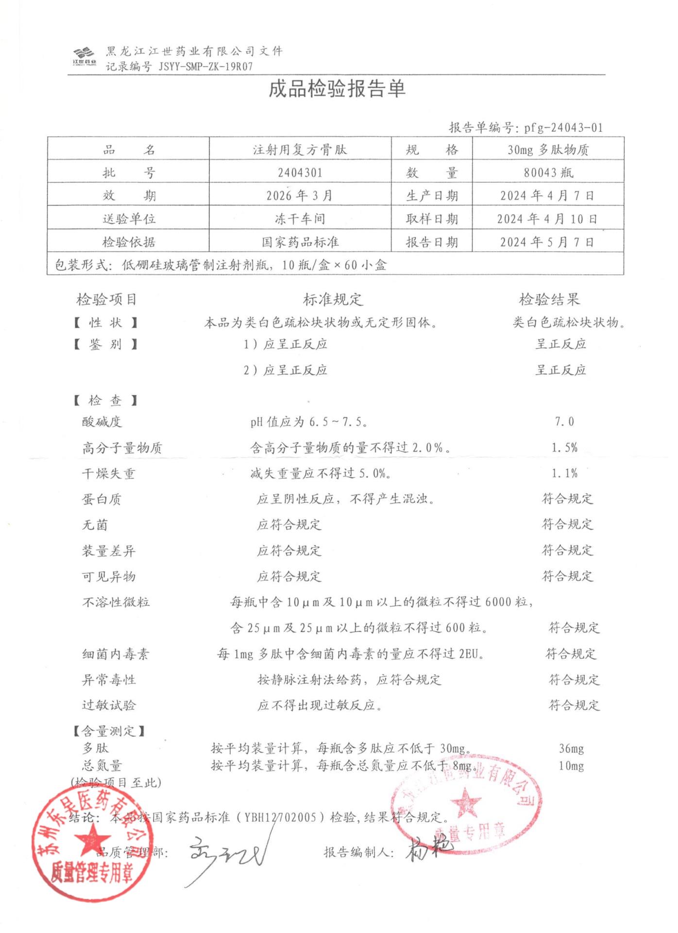 2404301注射用复方骨肽